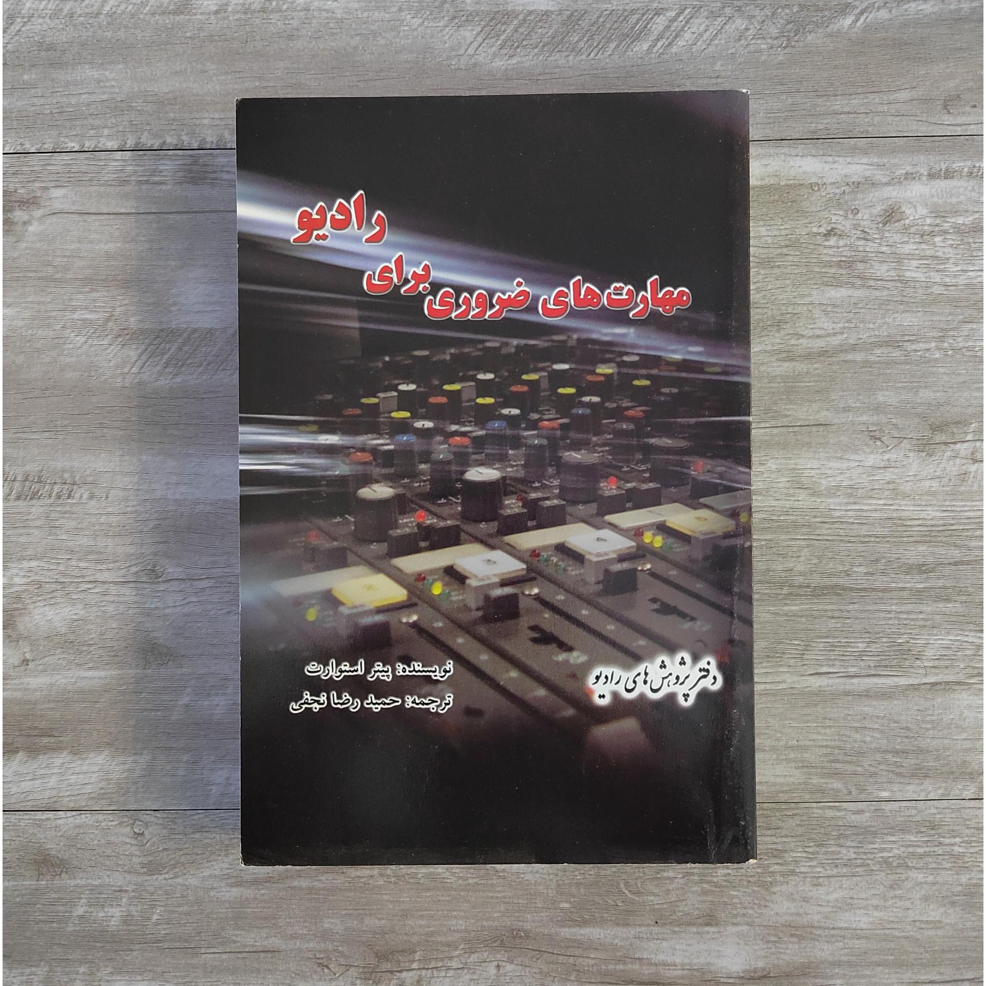 مهارت های ضروری برای رادیو پیتر استوارت