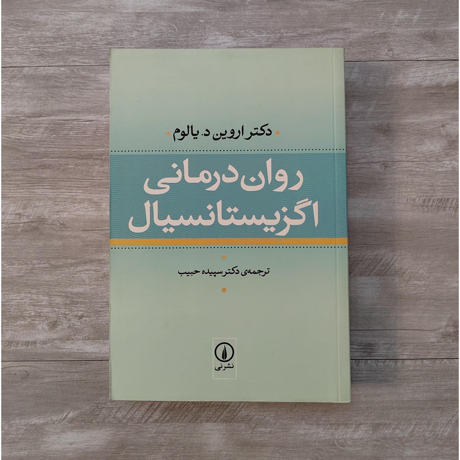 روان درمانی اگزیستانسیالیسم اروین د یالوم