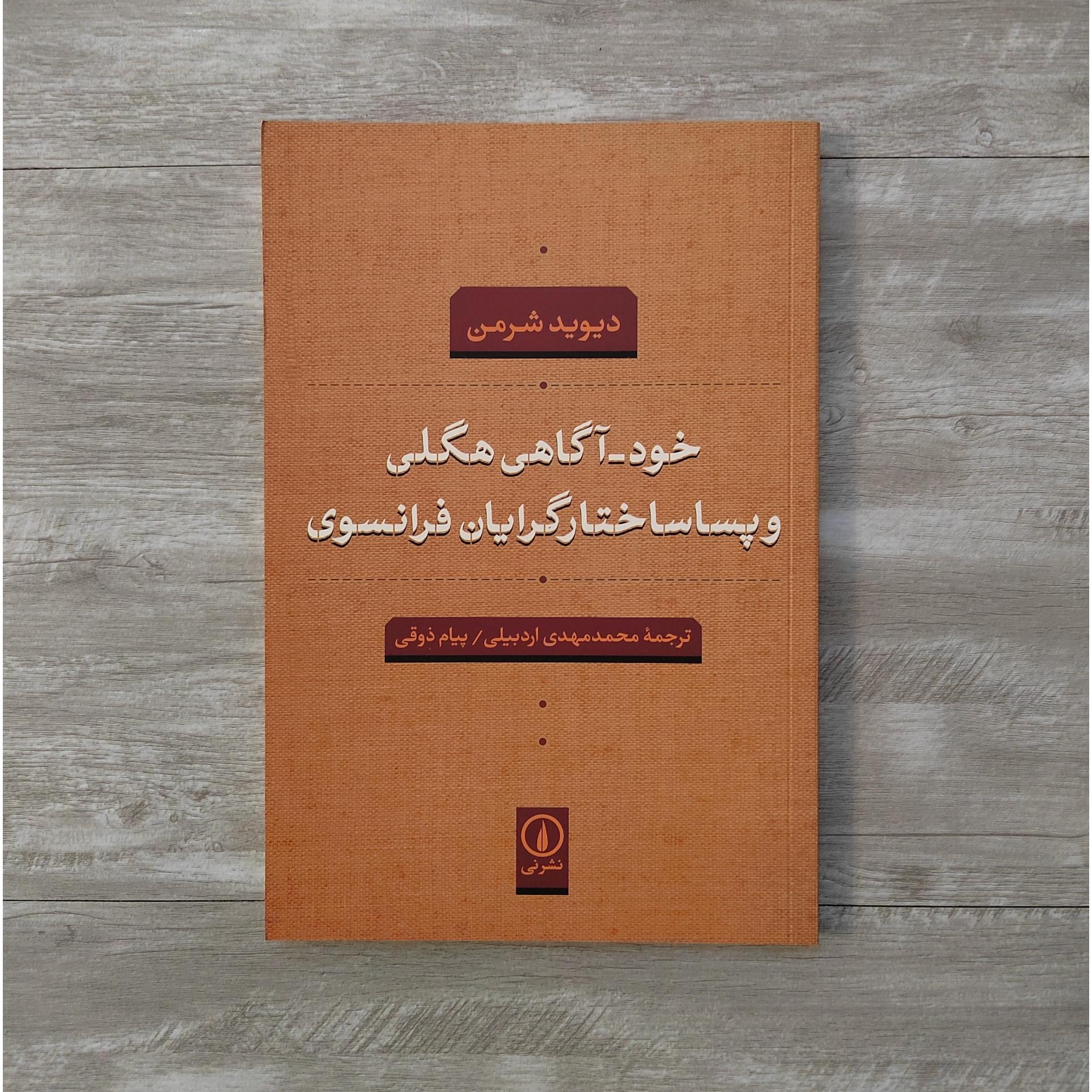 خودآگاهی هگلی و پساساختارگرایان فرانسوی شرمن