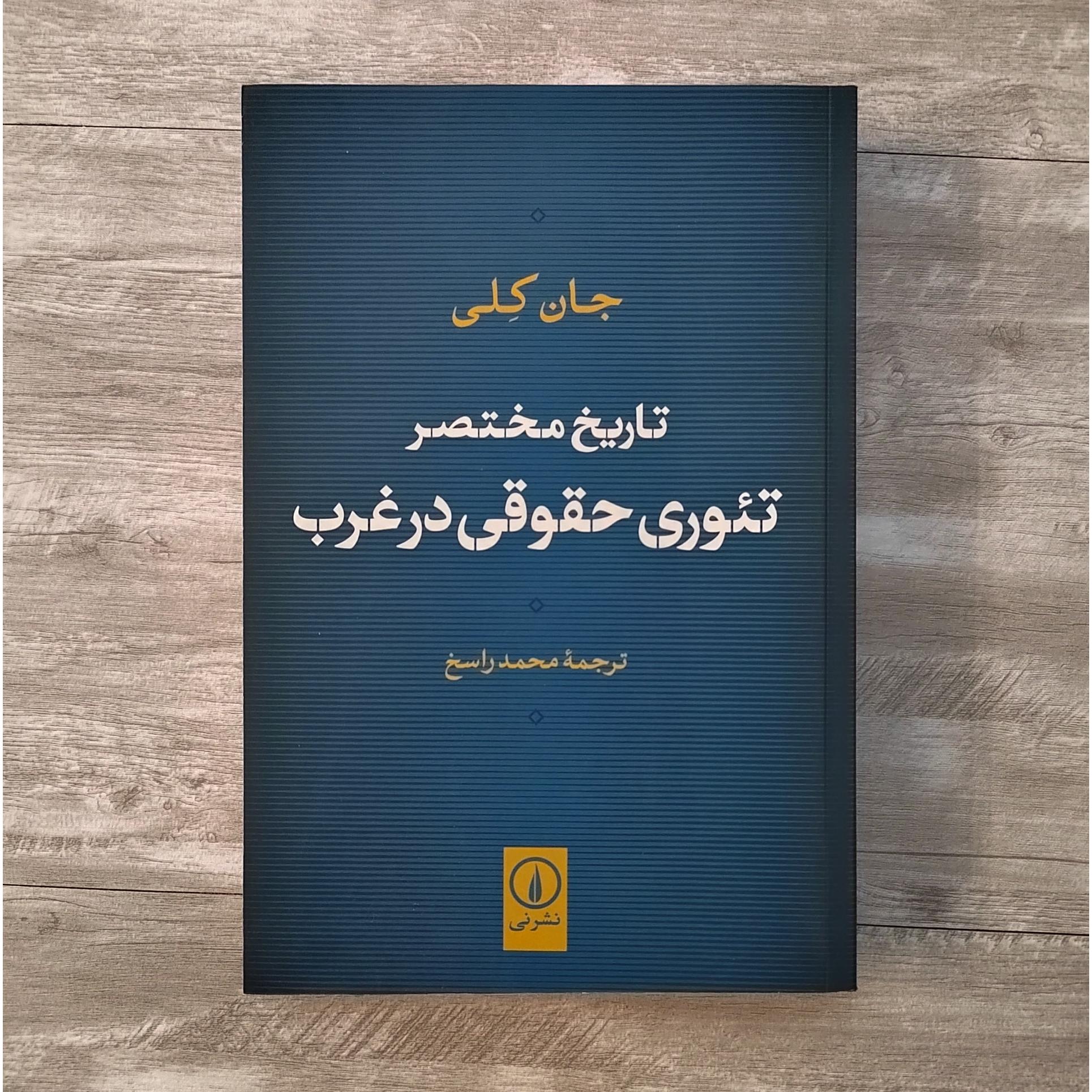 تاریخ مختصر تئوری حقوقی در غرب جان کلی