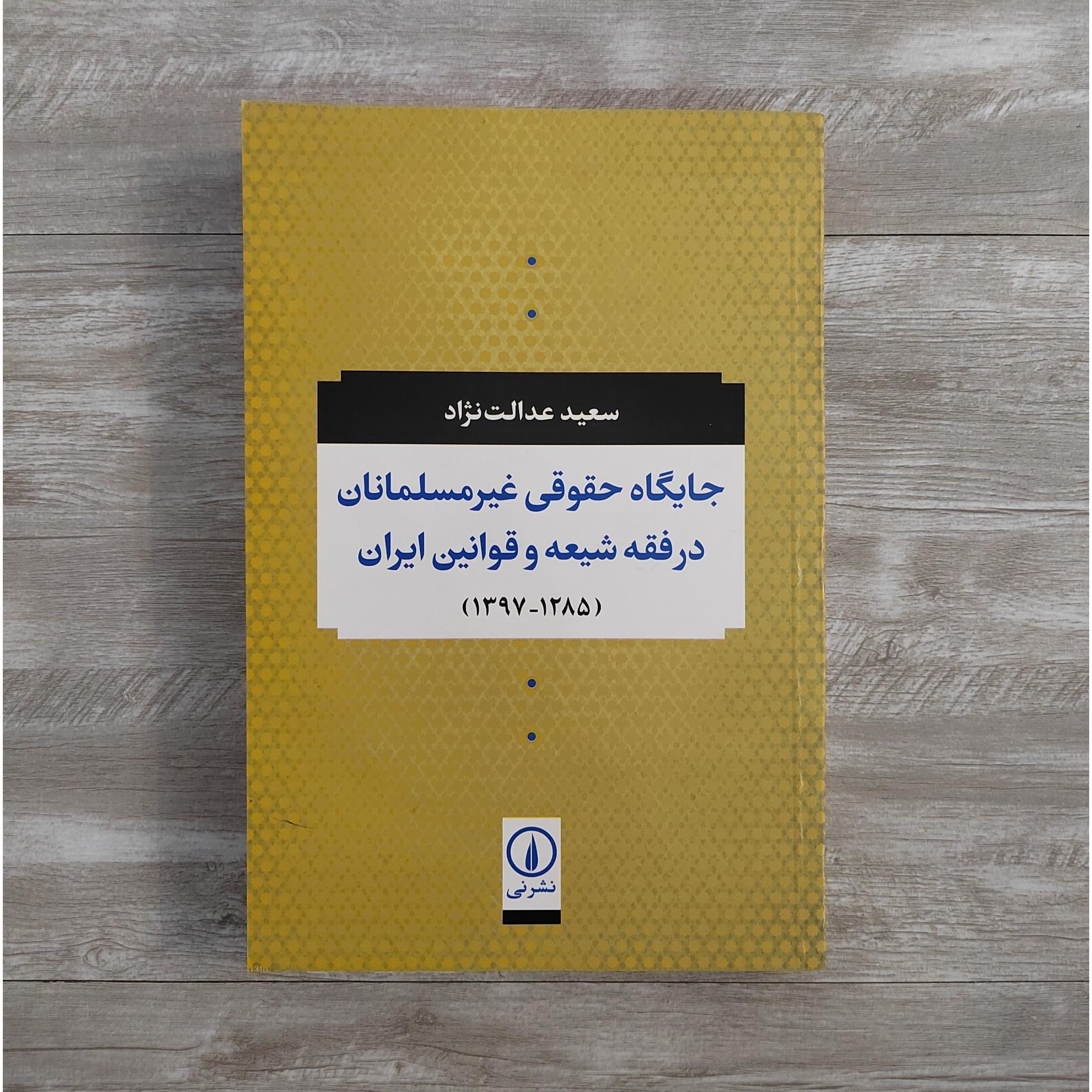 جایگاه حقوقی غیرمسلمانان در فقه شیعه و قوانین