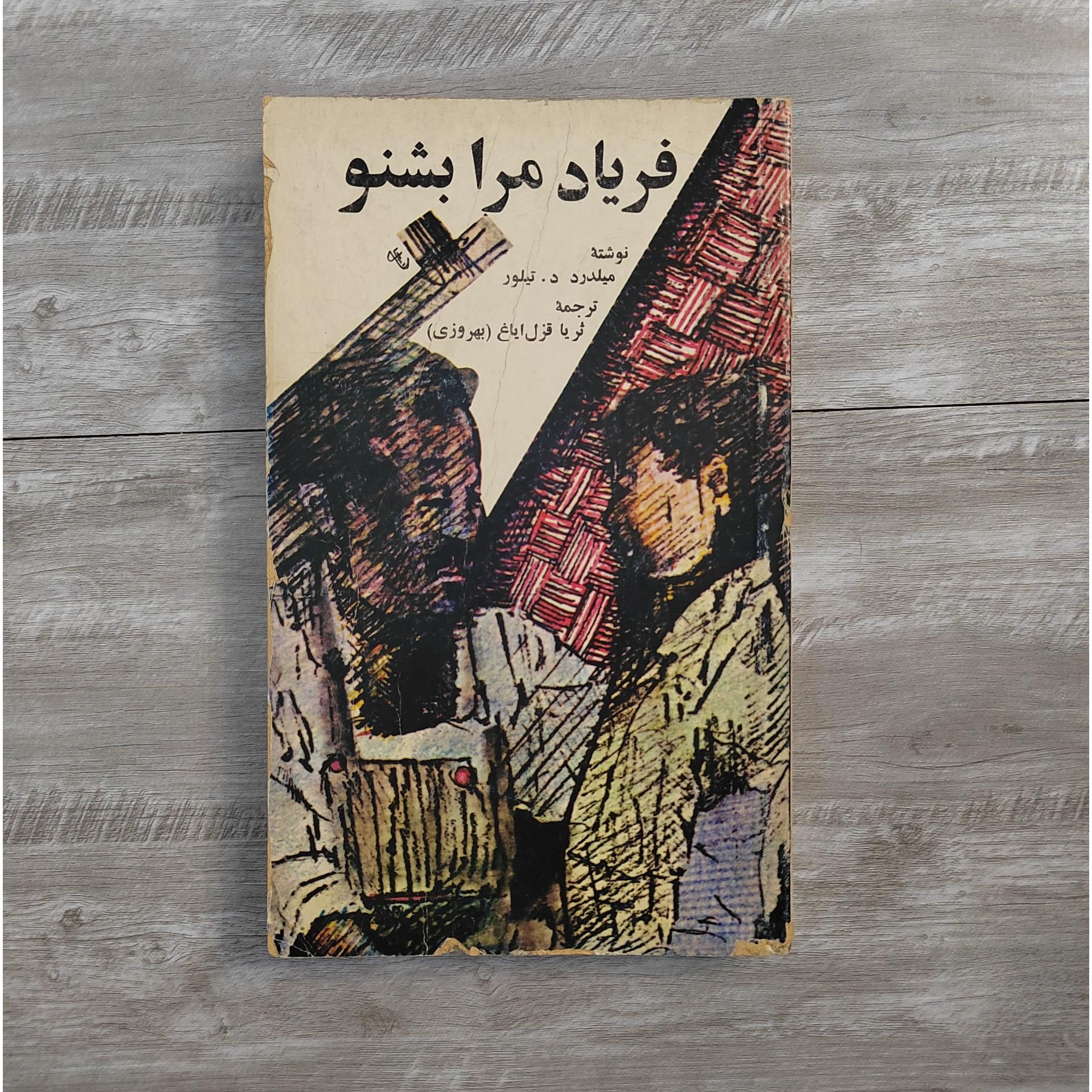 فریاد مرا بشنو میلدرد تیلور