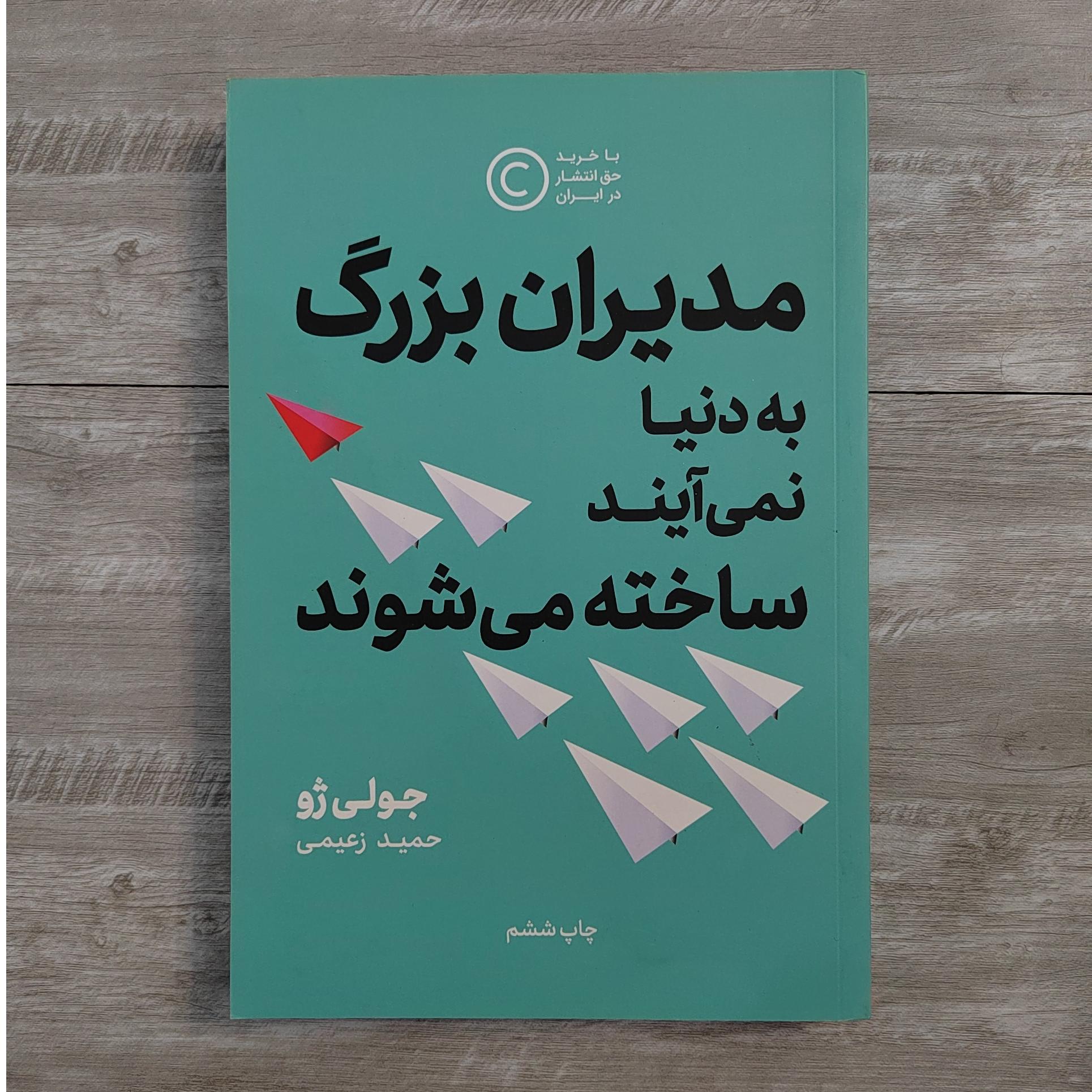 مدیران بزرگ به دنیا نمی آیند ساخته می شوند