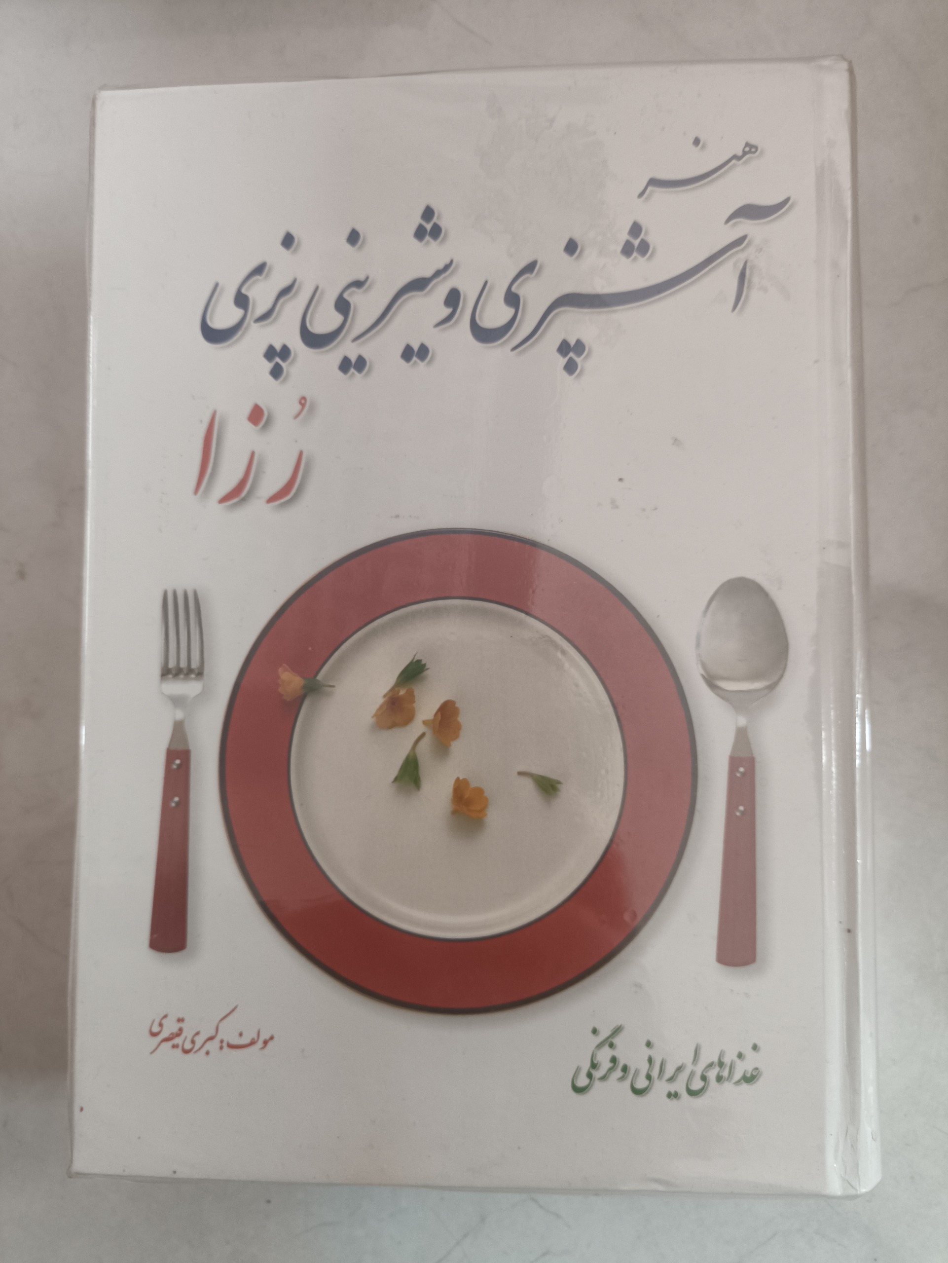 کتاب هنر آشپزی و شیرینی پزی رزا