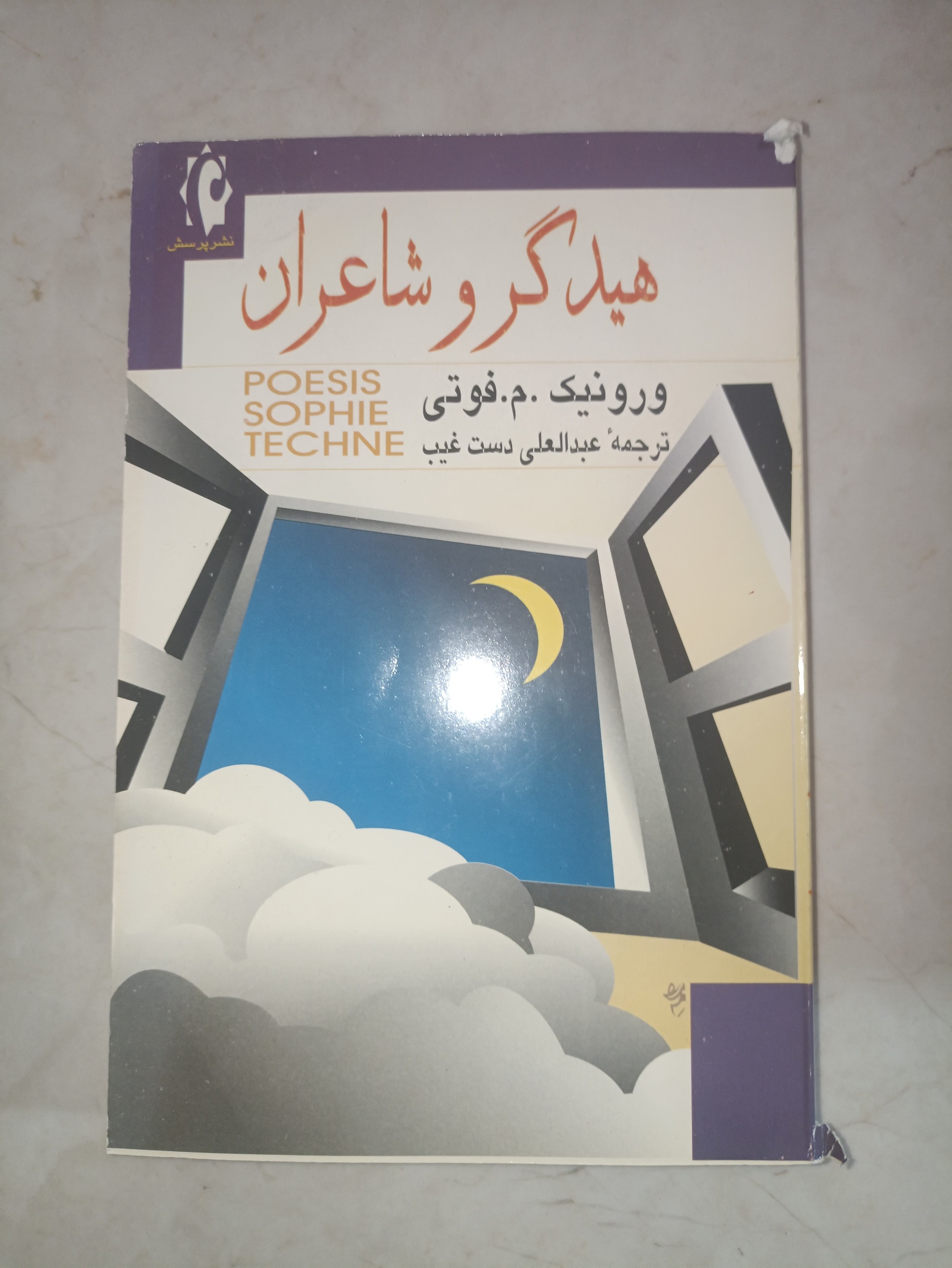 هیدگر و شاعران