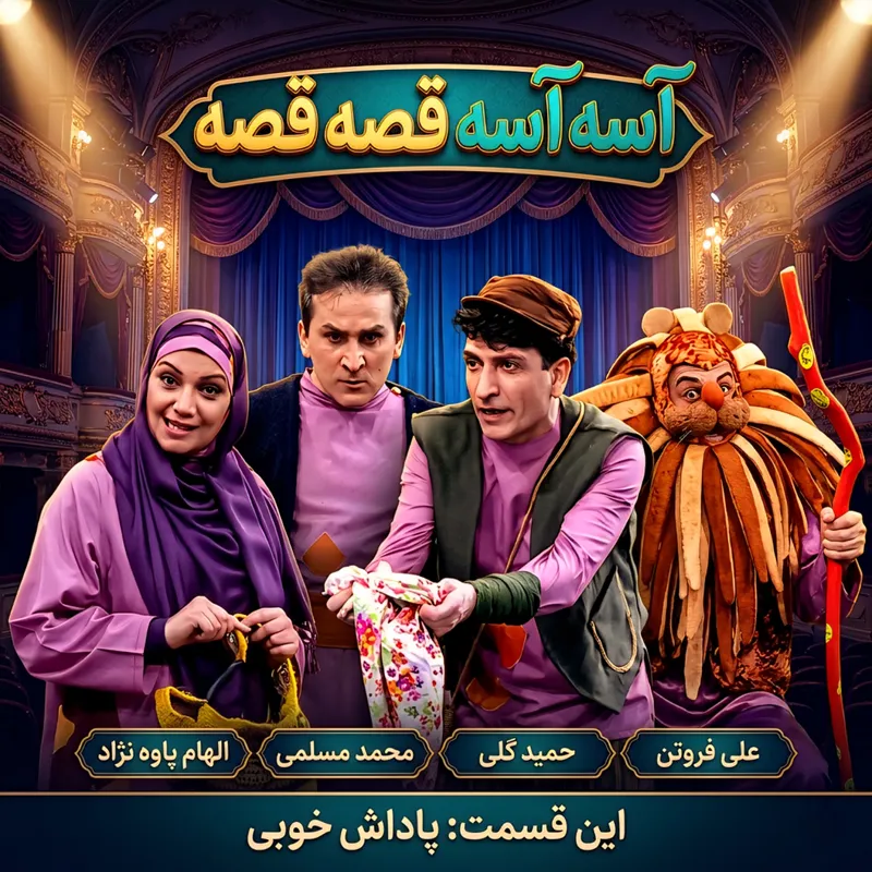 برنامه فیتیله ، اسه اسه قصه قصه