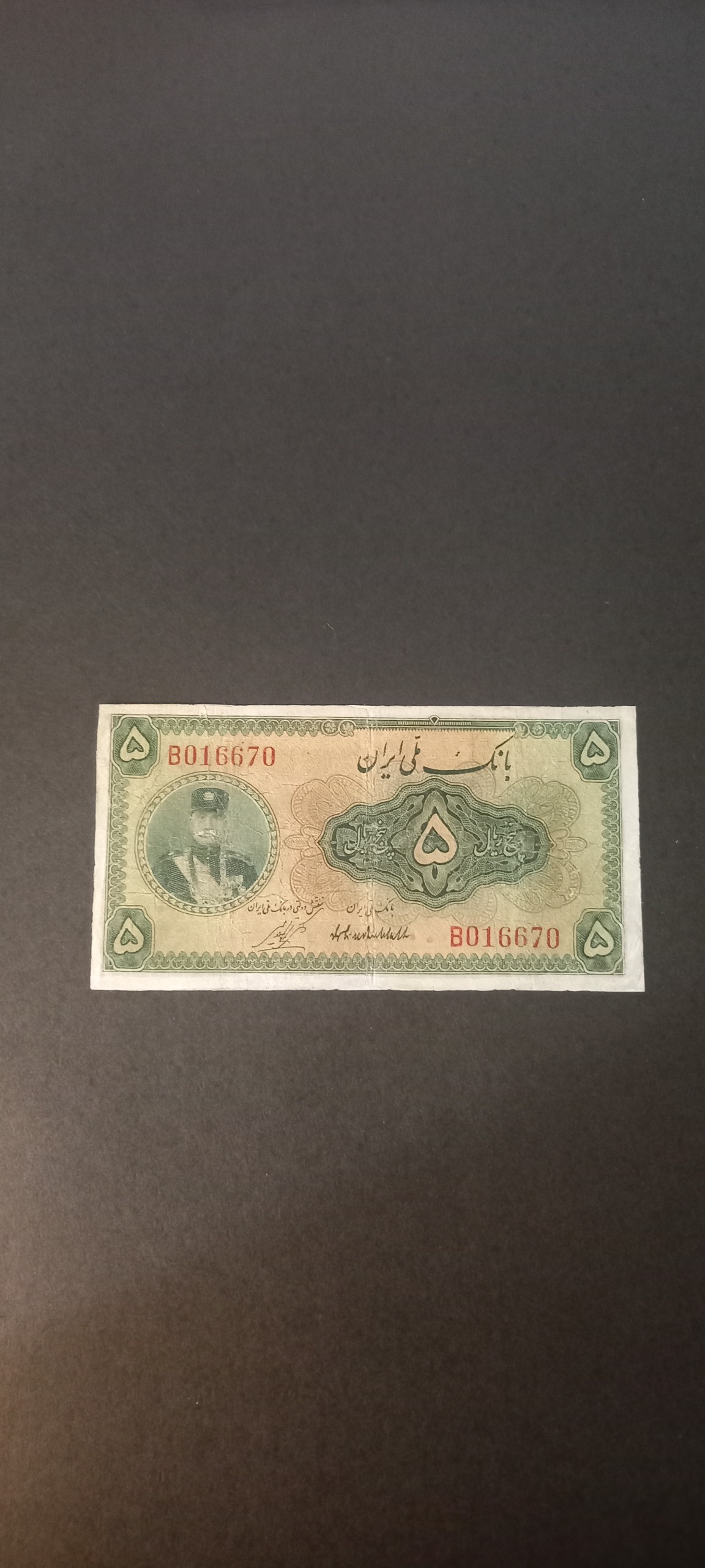 5 ریال رضا شاه ارزشمند