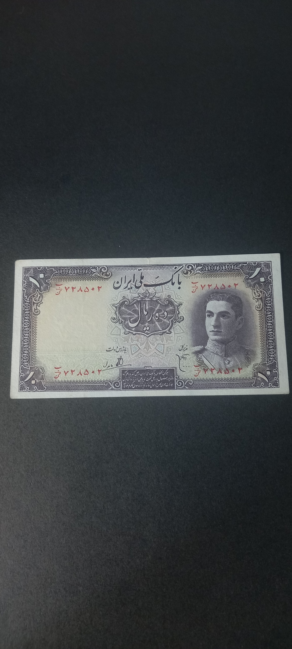 10 ریال بانک ملی محمد رضاشاه