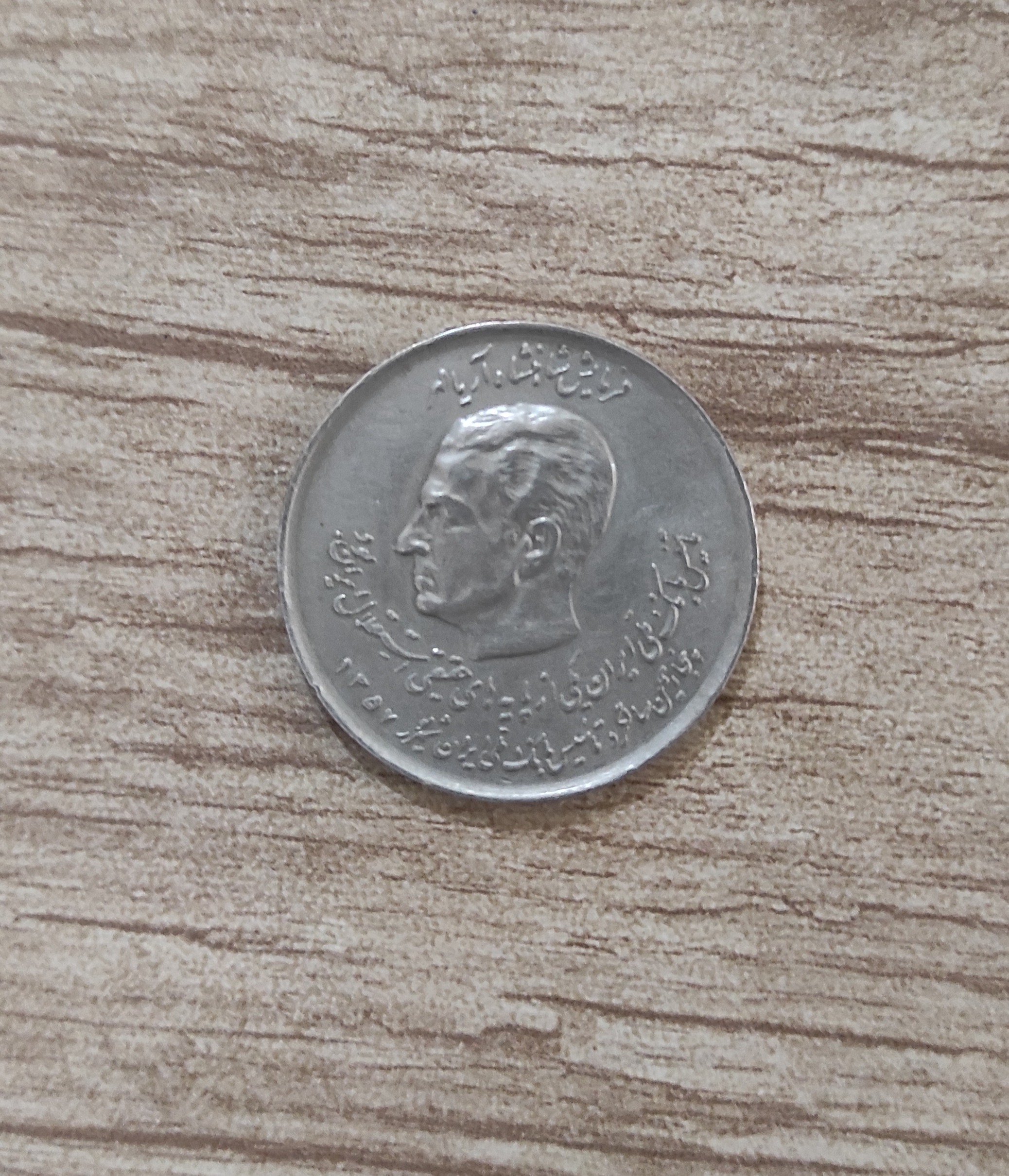 سکه رضاشاه ومحمدرضاپهلویی پدوپسر دوطرف