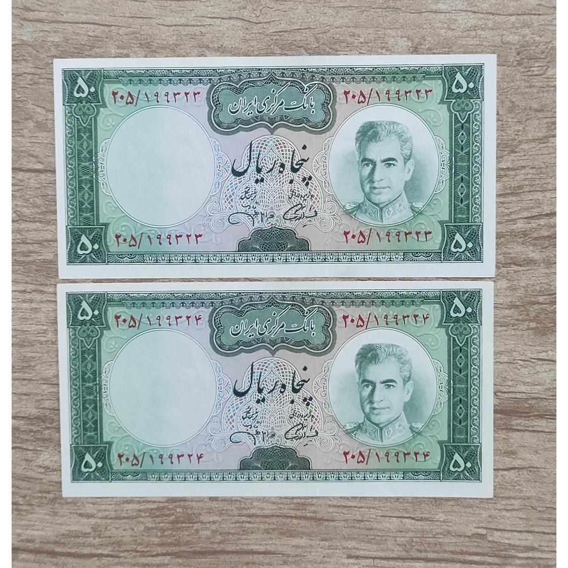 جفت 50ریالی یغه خلبانی امضاجهانشاهی بانکی