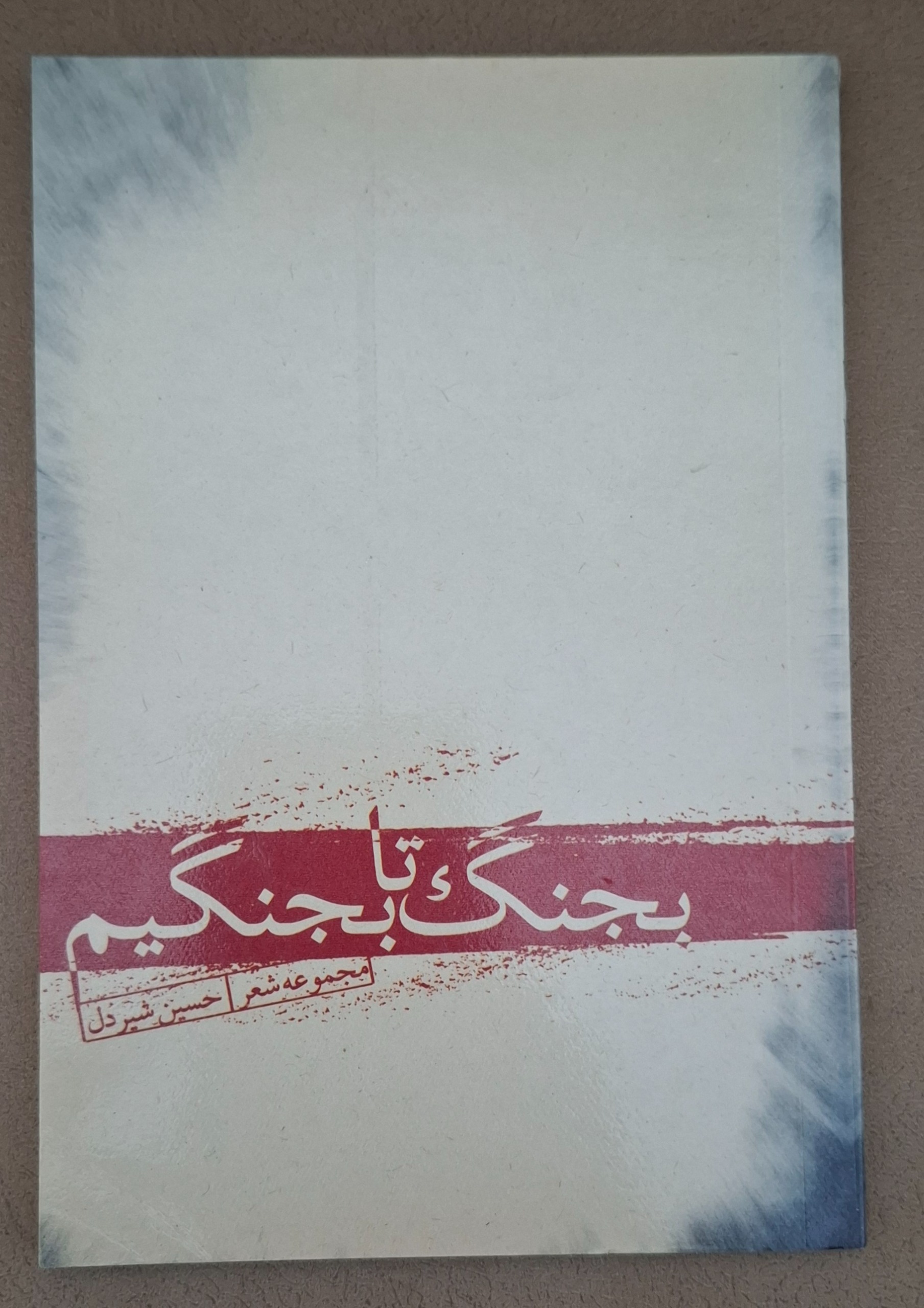کتاب مجموعه شعر بجنگ تا بجنگیم