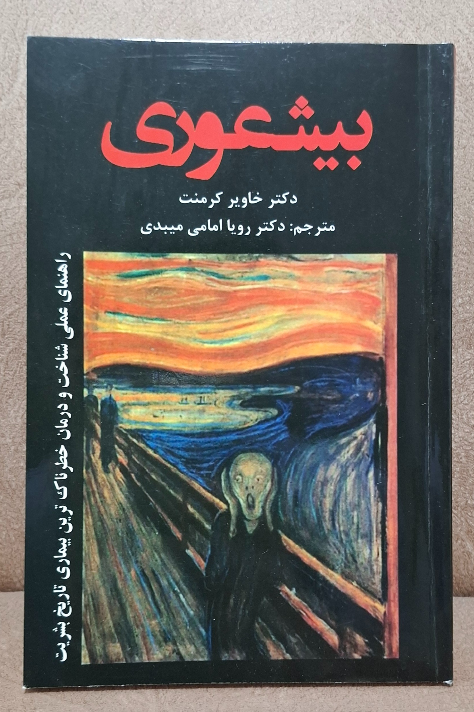 کتاب بیشعوری دکتر خاویر کرمنت