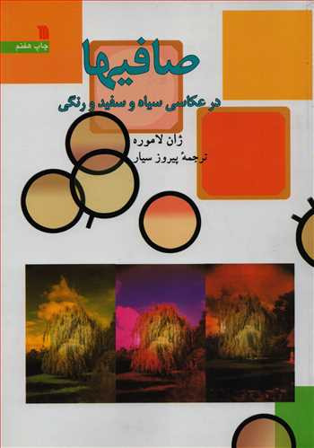 کتاب صافیها در عکاسی سیاه و سفید و رنگی
