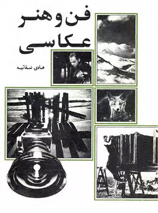 کتاب فن و هنر عکاسی