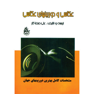 کتاب عکاسی و دوربینهای عکاسی