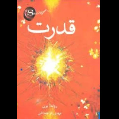 کتاب قدرت - روندا برن