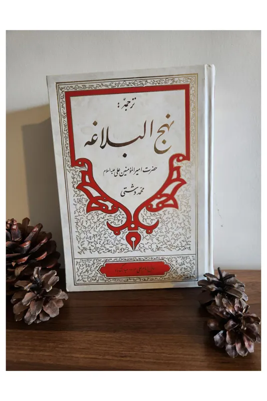 کتاب نهج البلاغه