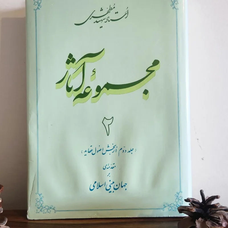 کتاب مجموعه آثار استاد مرتضی مطهری جلد 2