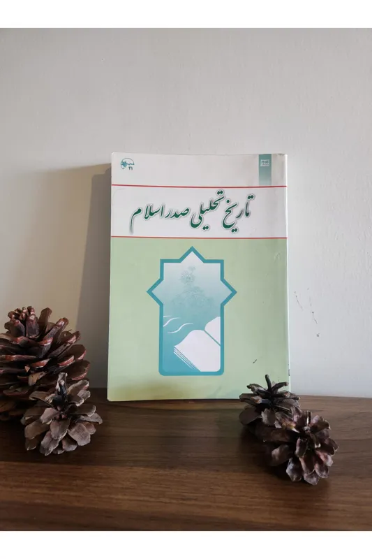 کتاب تاریخ تحلیلی صدر اسلام