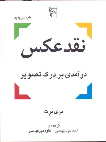 کتاب نقد عکس درآمدی بر درک تصویر