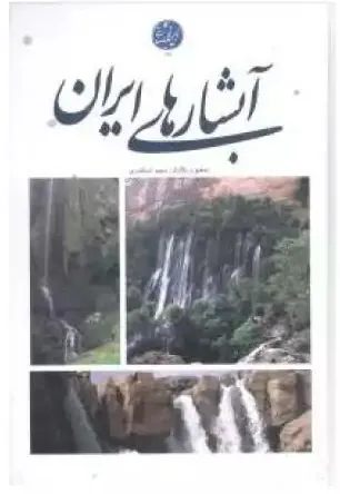 کتاب آبشارهای ایران
