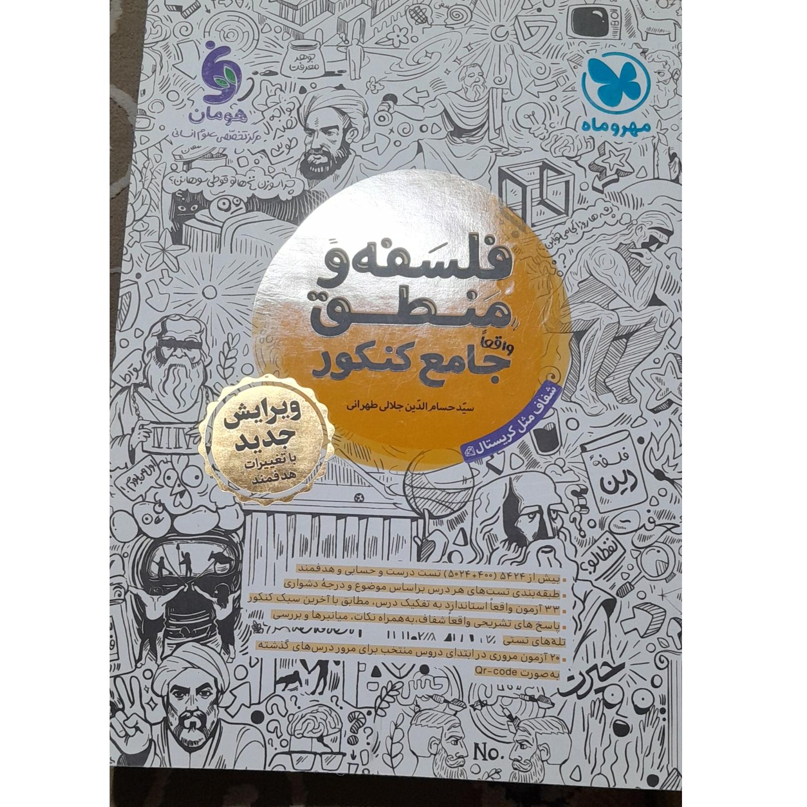 فلسفه و منطق جامع کنکور مهر و ماه