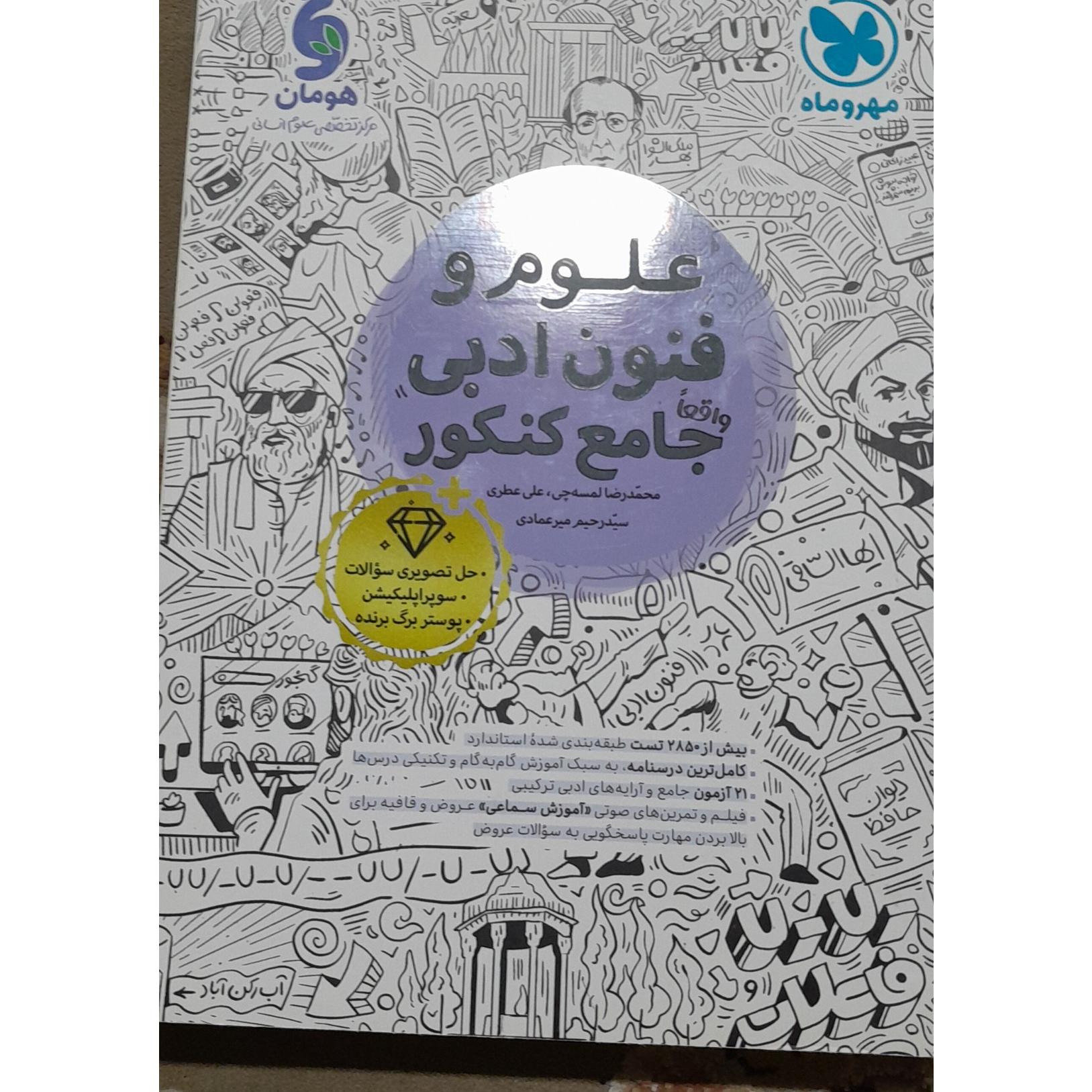 علوم و فنون جامع کنکور مهر و ماه
