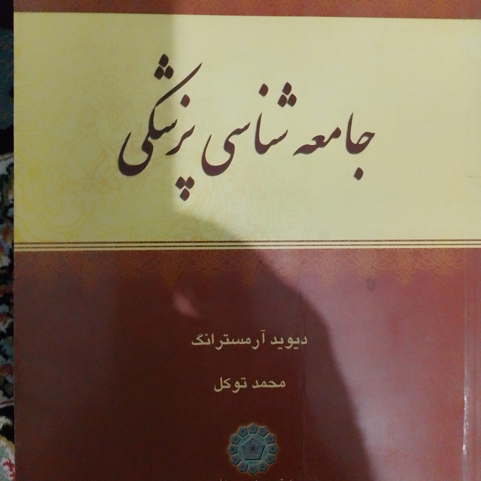 جامعه شناسی پزشکی ارمسترانگ ترجمه دکتر توکل