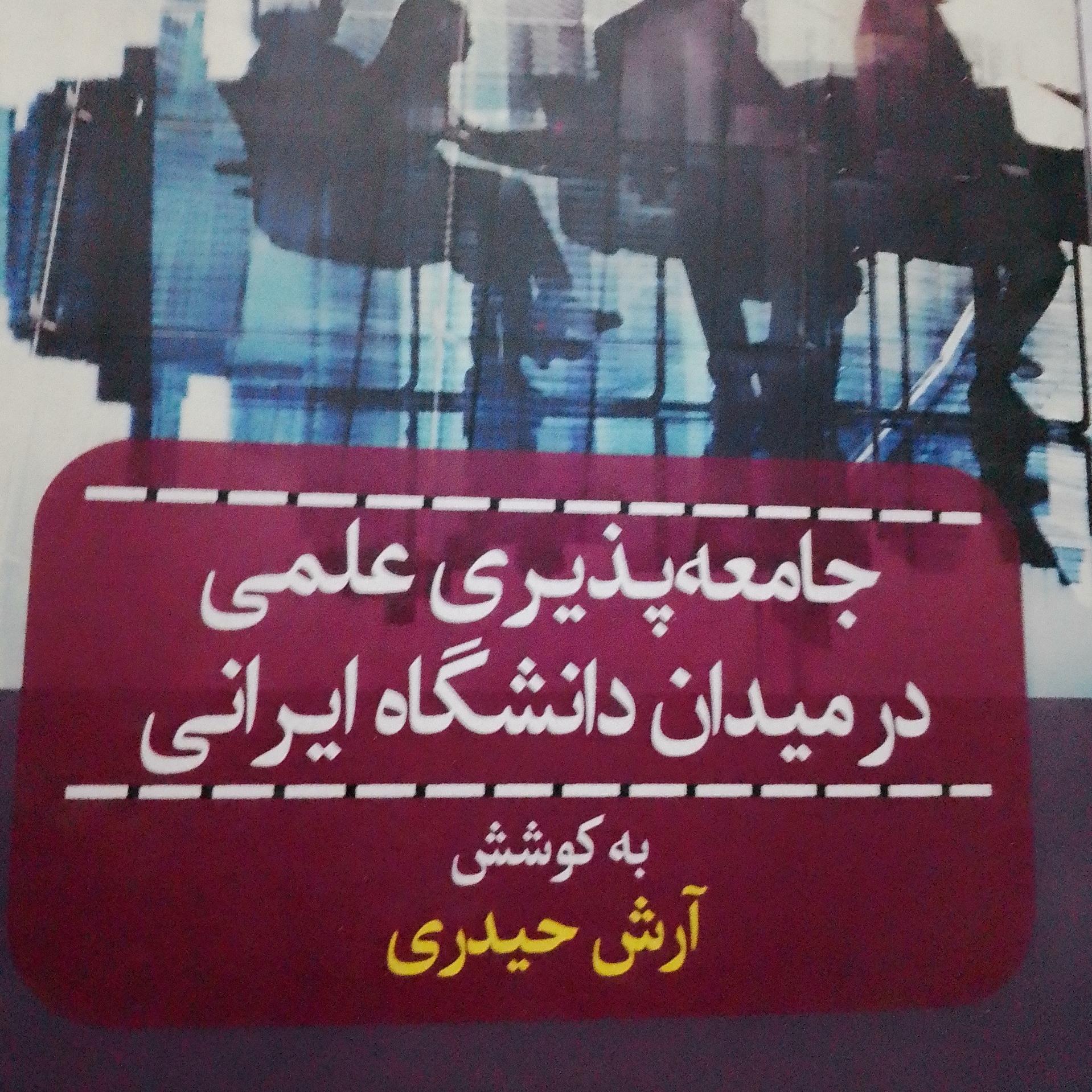 جامعه پذیری علمی در میدان دانشگاهی ازش حیدری