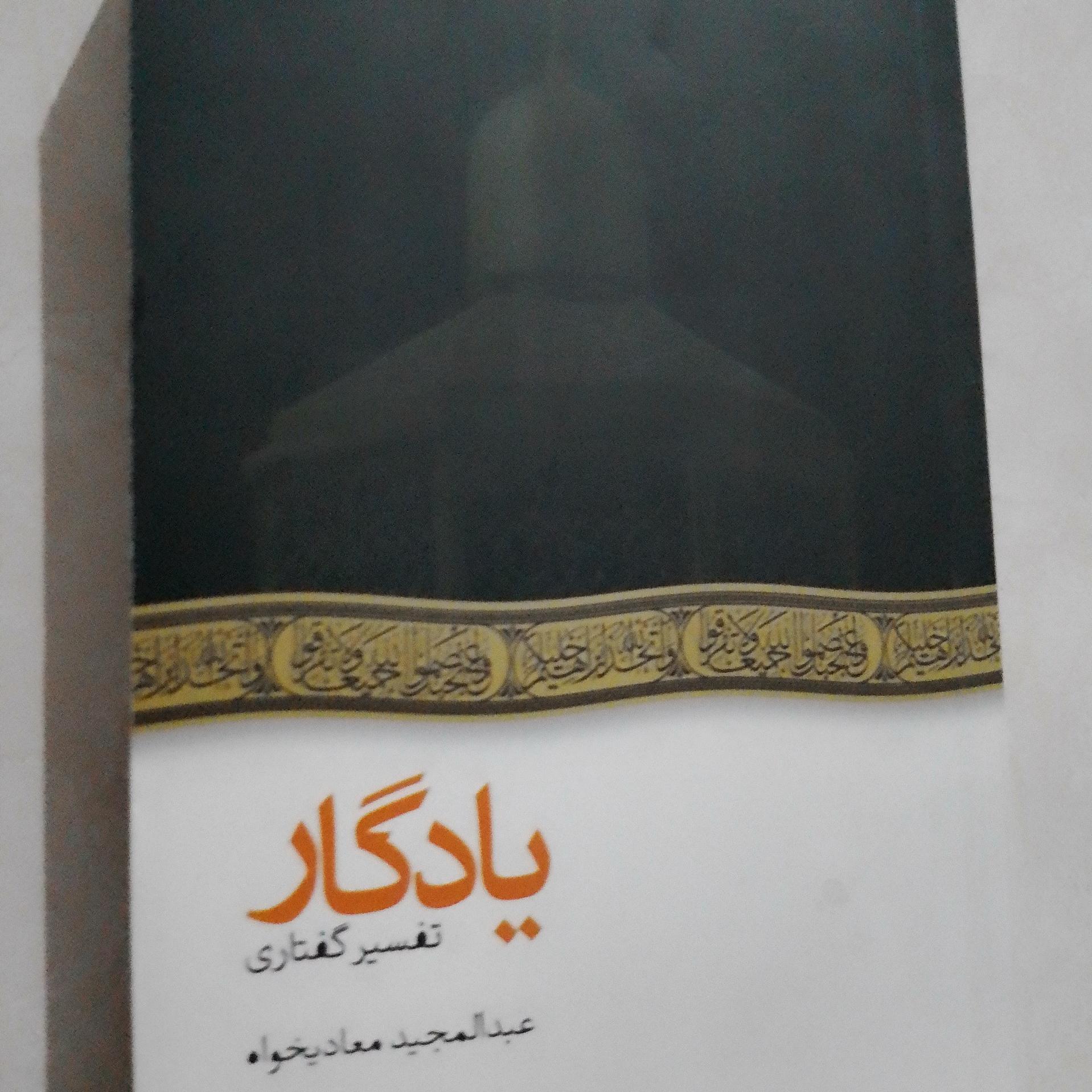 یادگار تفسیر گفتاری عبدالمجید معادیخواه دفتر سوم