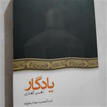 یادگار