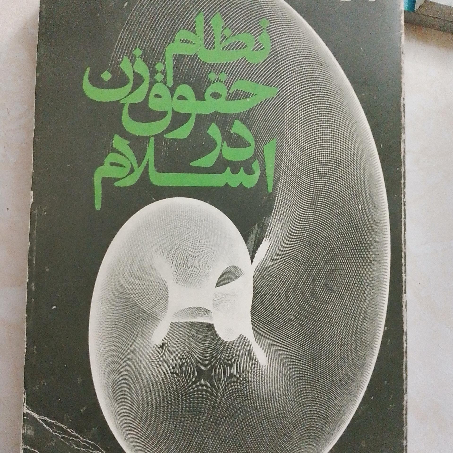 نظام حقوق زن در اسلام شهید مطهری