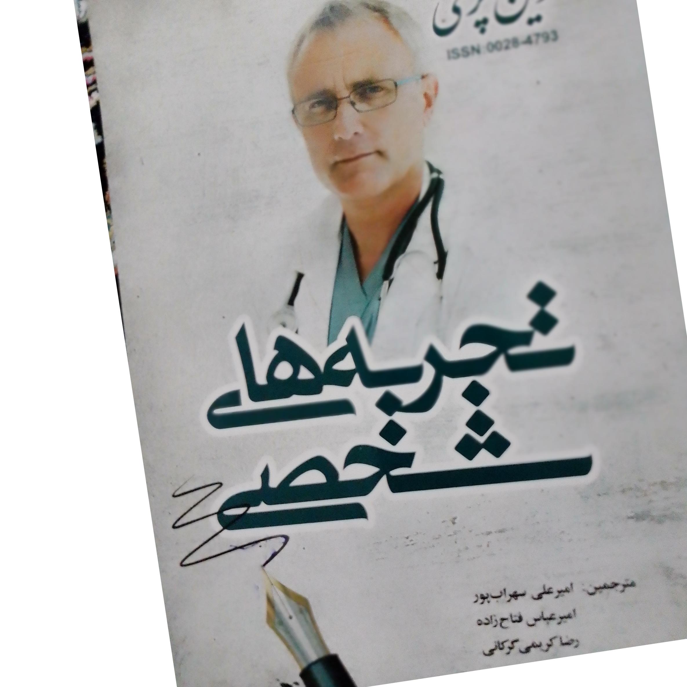 تجربه های شخصی(خاطرات پزشک ها)
