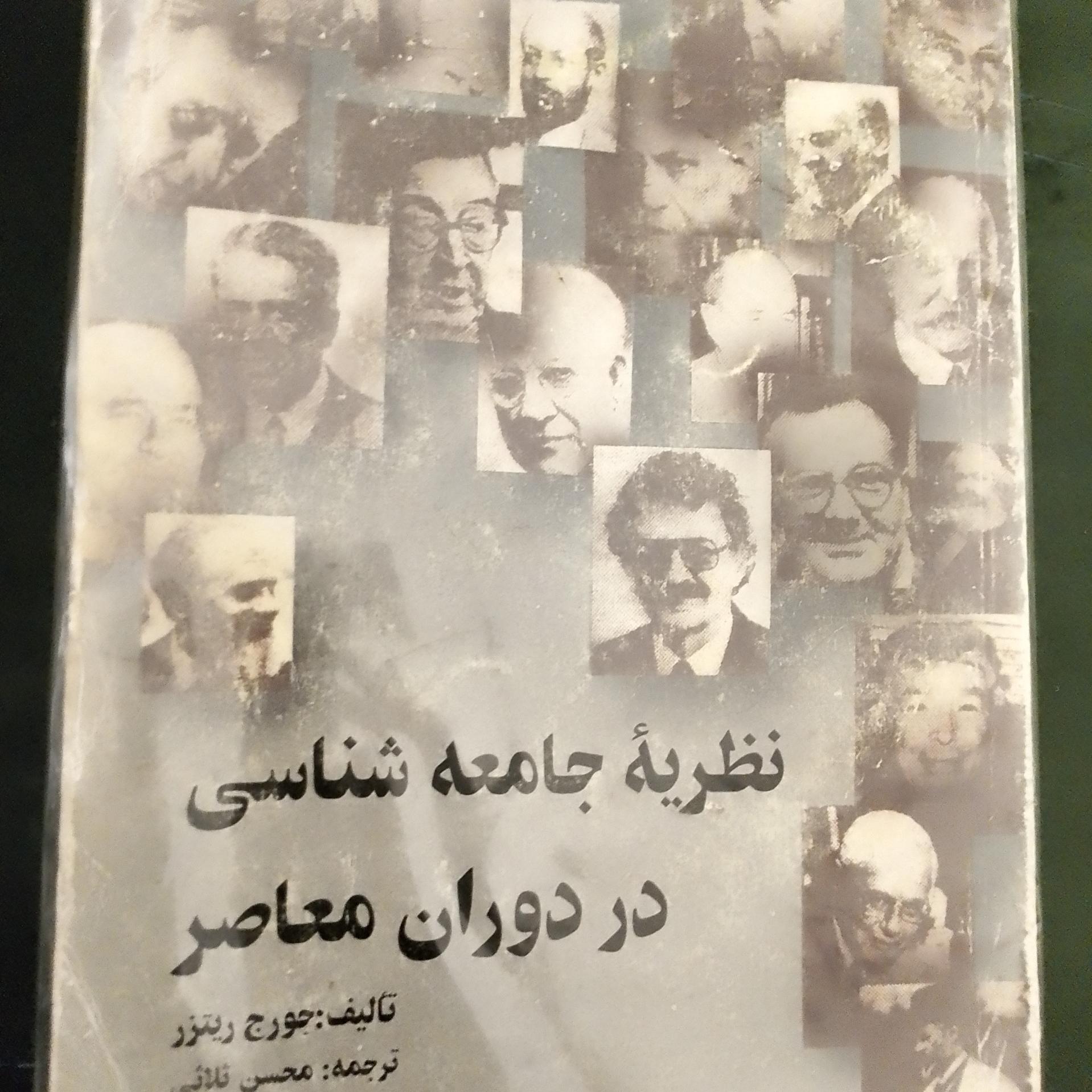 نظریه جامعه شناسی در دوران معاصر ریتزر