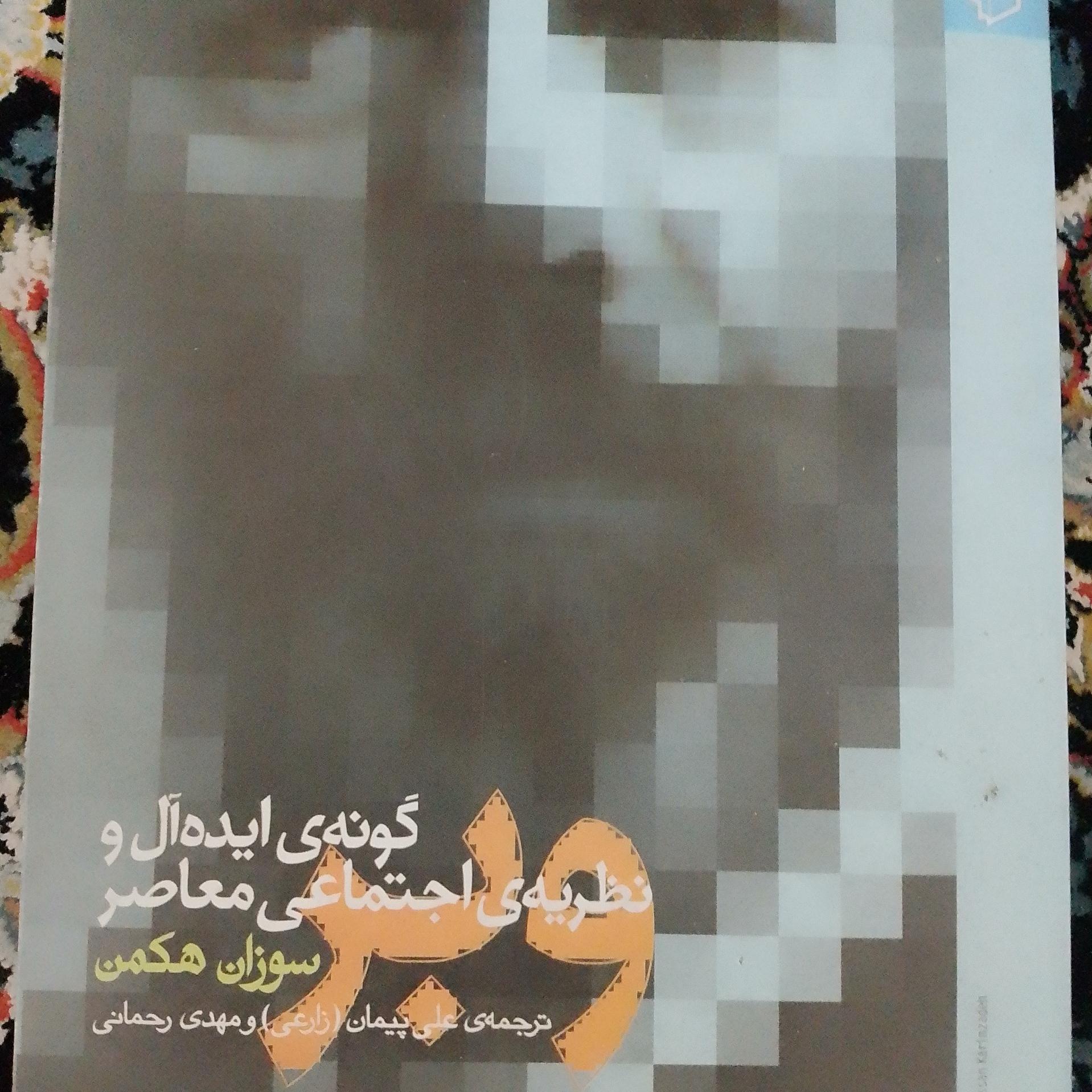 وبر؛گونه ایده آل و نظریه اجتماعی معاصر