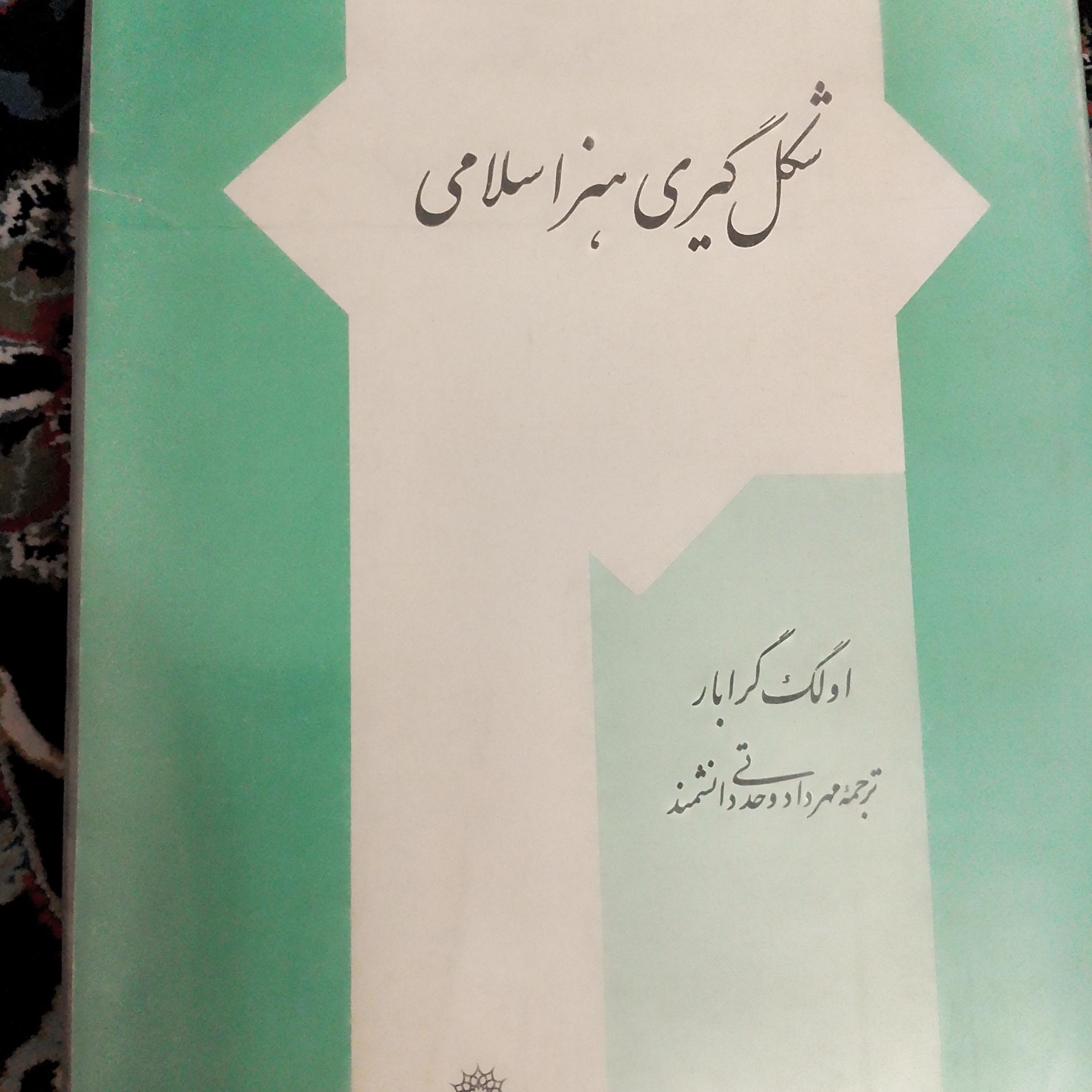 شکل گیری هنر اسلامی اولگ گرابار بسیارنایاب