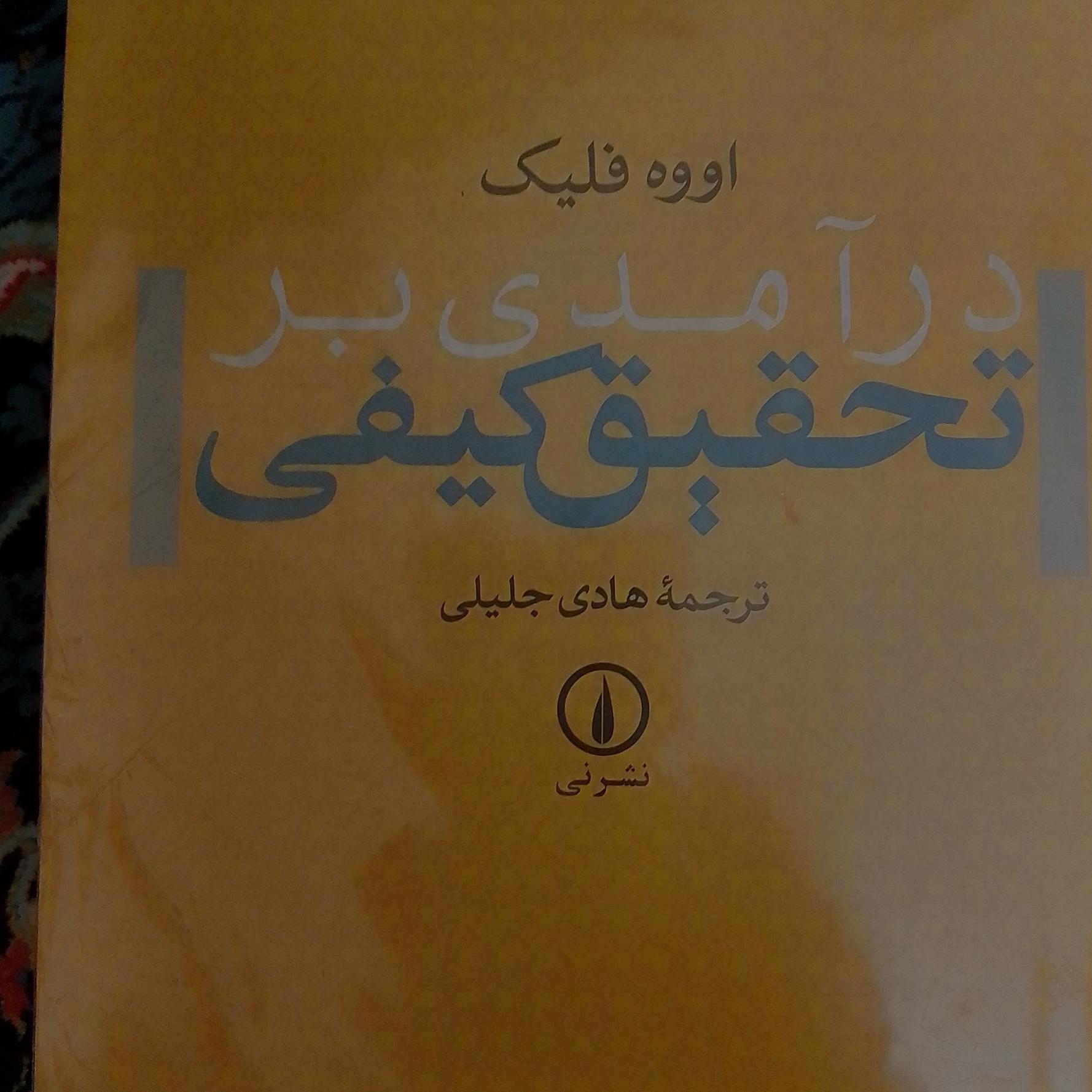 درآمدی بر تحقیق کیفی اووه فلیک