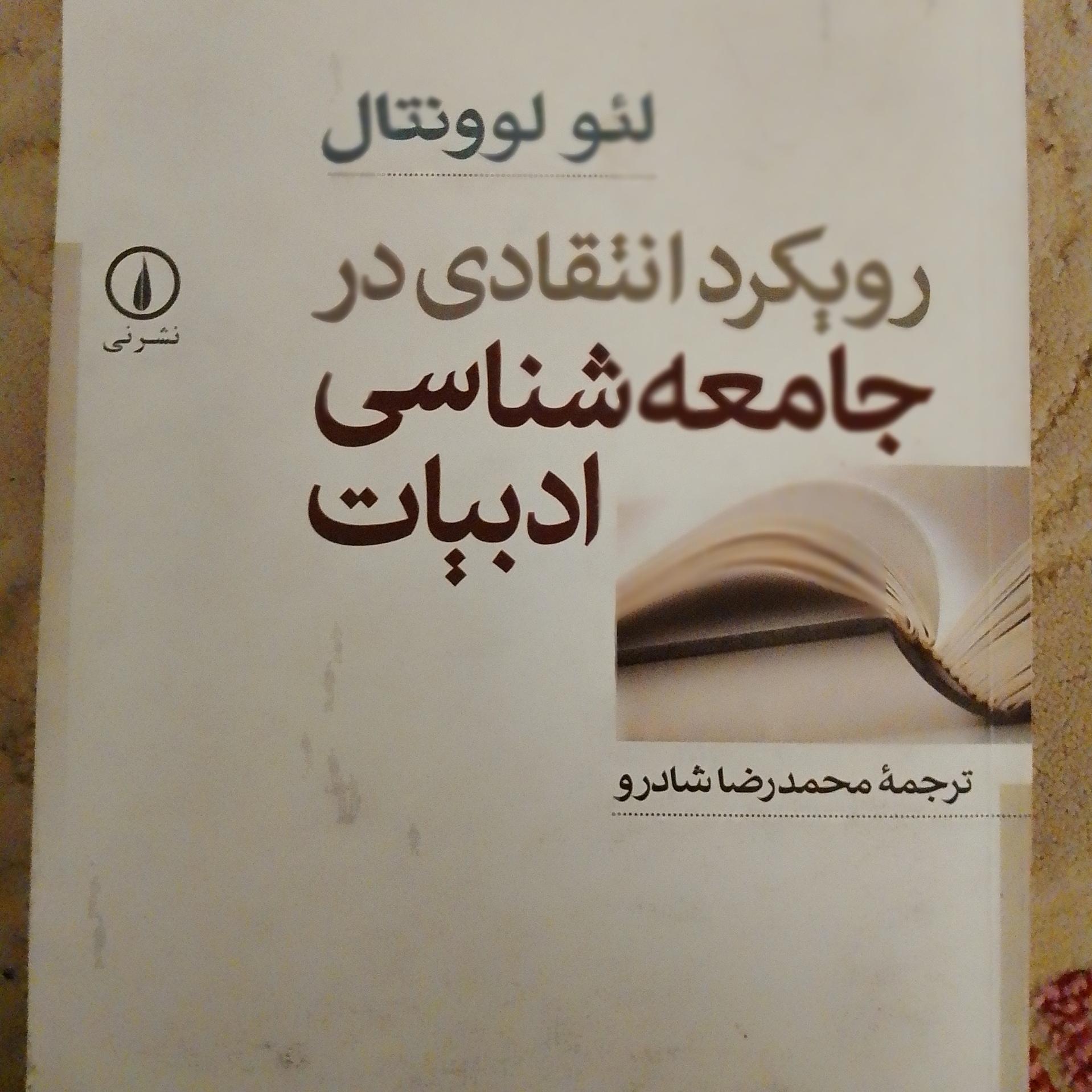 رویکرد انتقادی در جامعه شناسی ادبیات