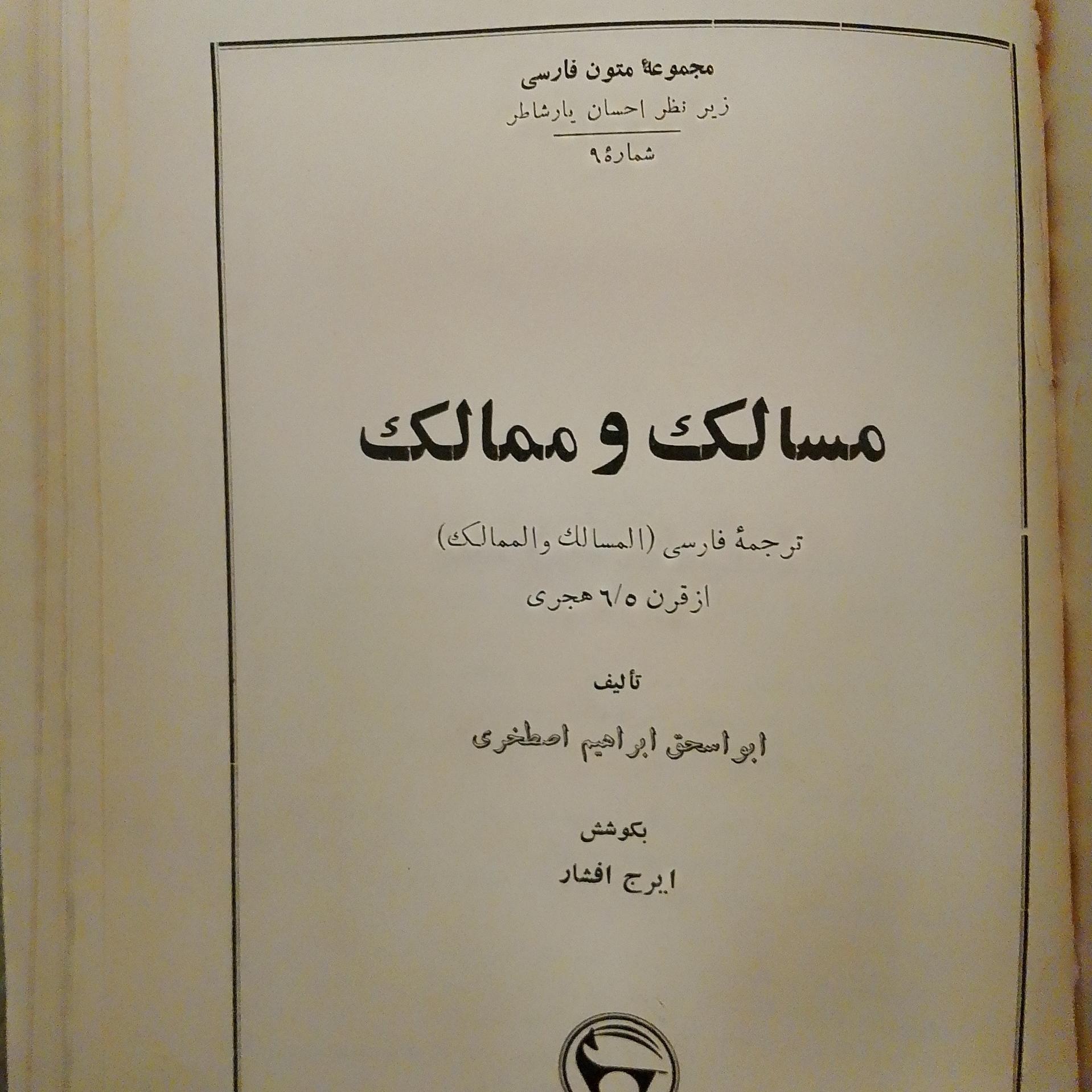 مسالک و ممالک ابواسحاق ابراهیم اصطخری
