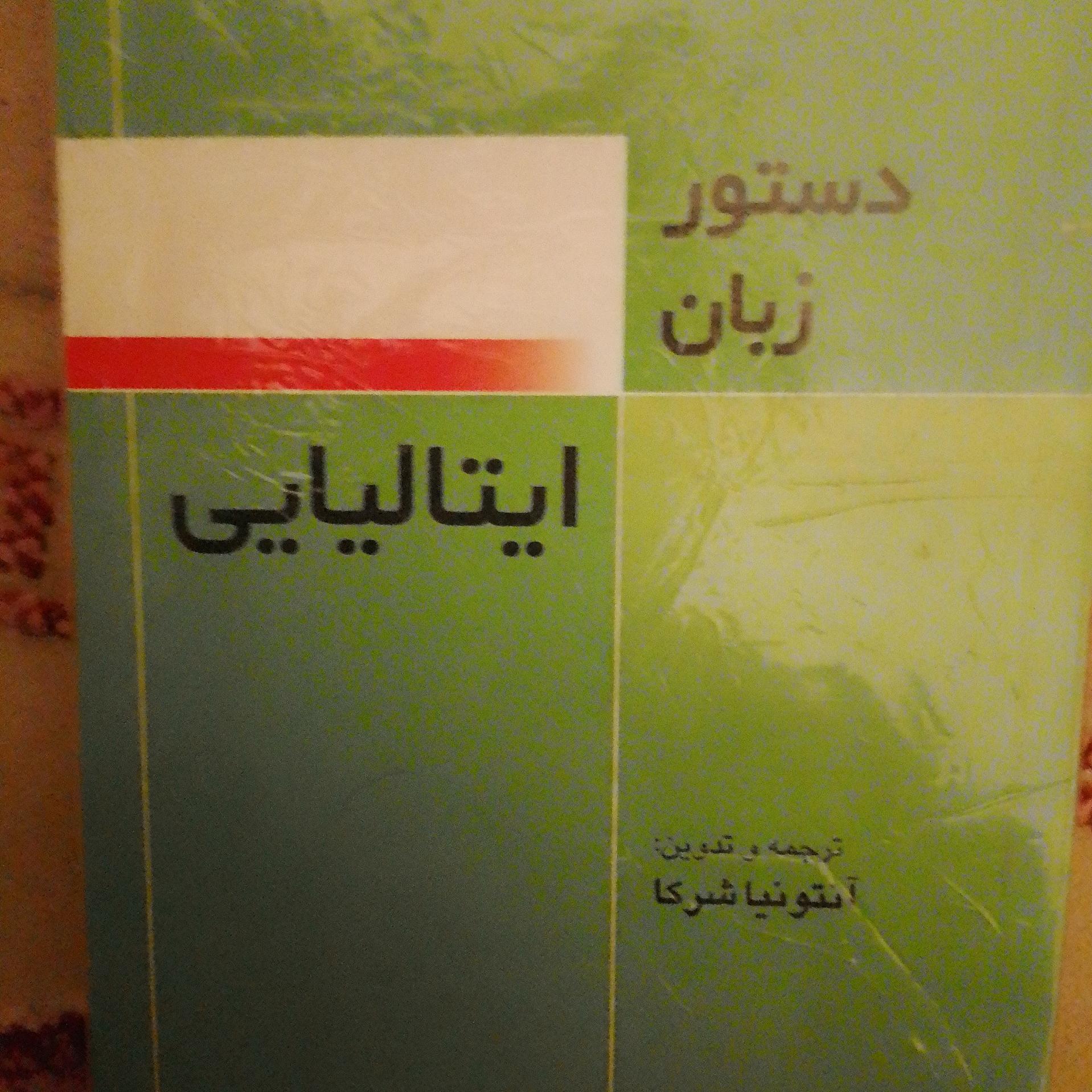 دستورزبان ایتالیایی آنتونیو شرکا
