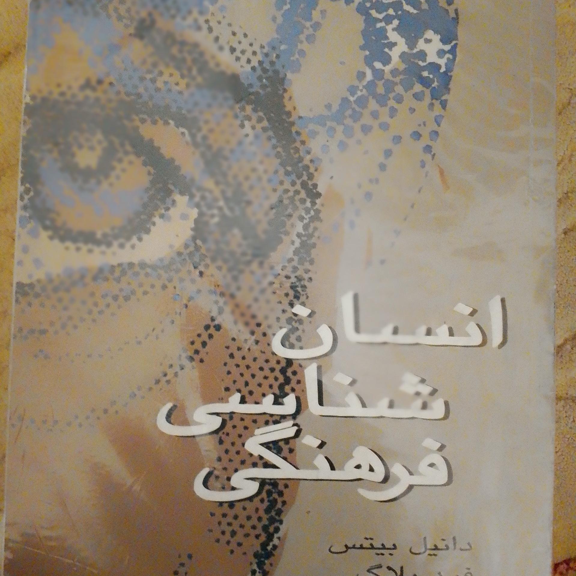انسان شناسی فرهنگی