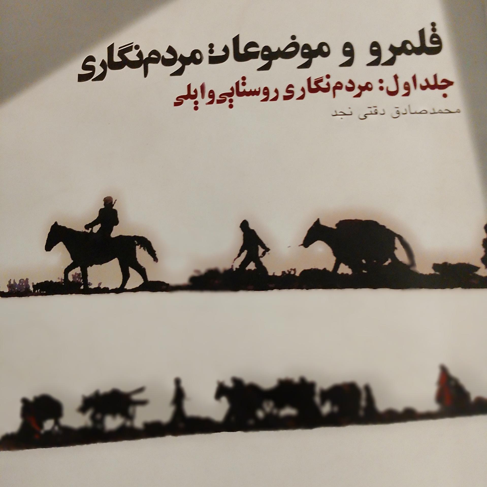 قلمرو و موضوعات مردمنگاری جلد اول