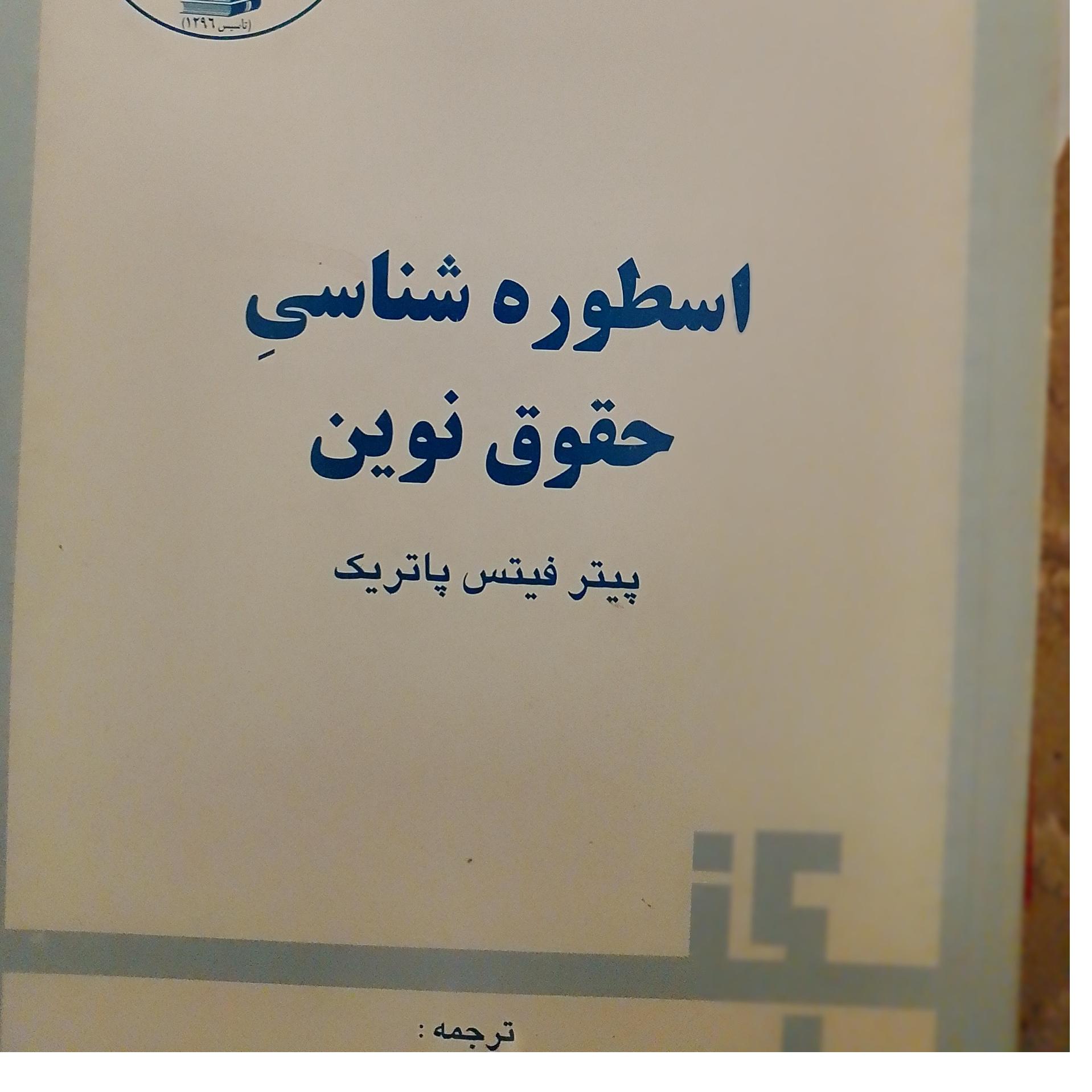 اسطوره شناسی حقوق نوین پیترفیتس پاتریک