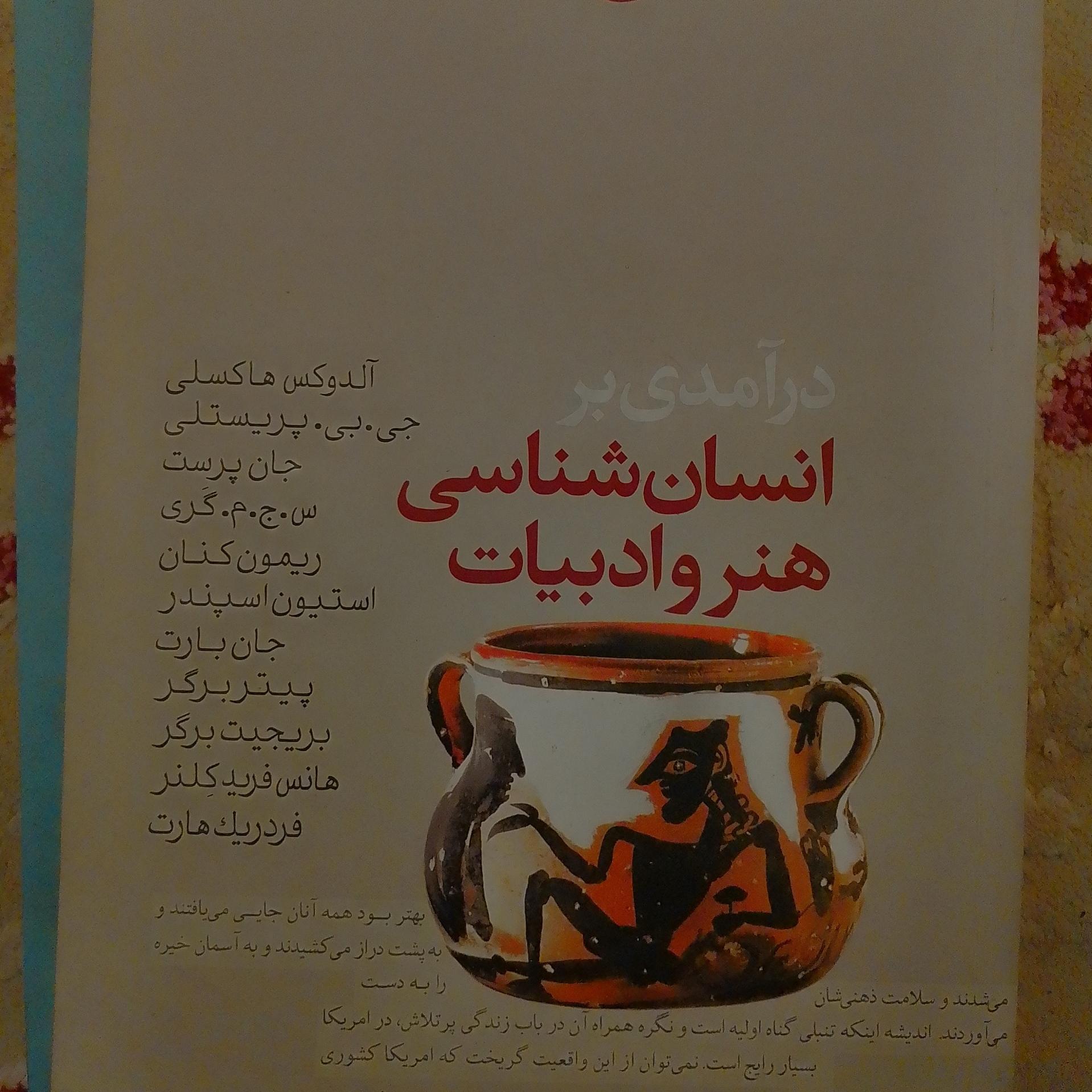 درآمدی بر انسان شناسی هنر و ادبیات