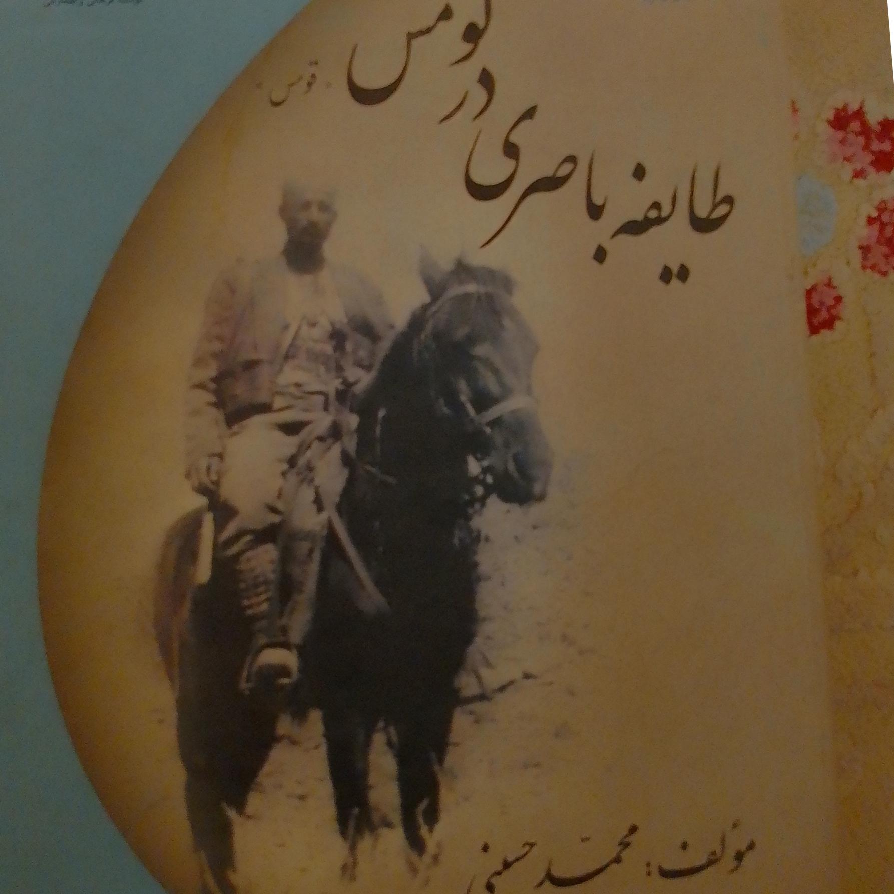 طایفه باصری در کومش(قومس)
