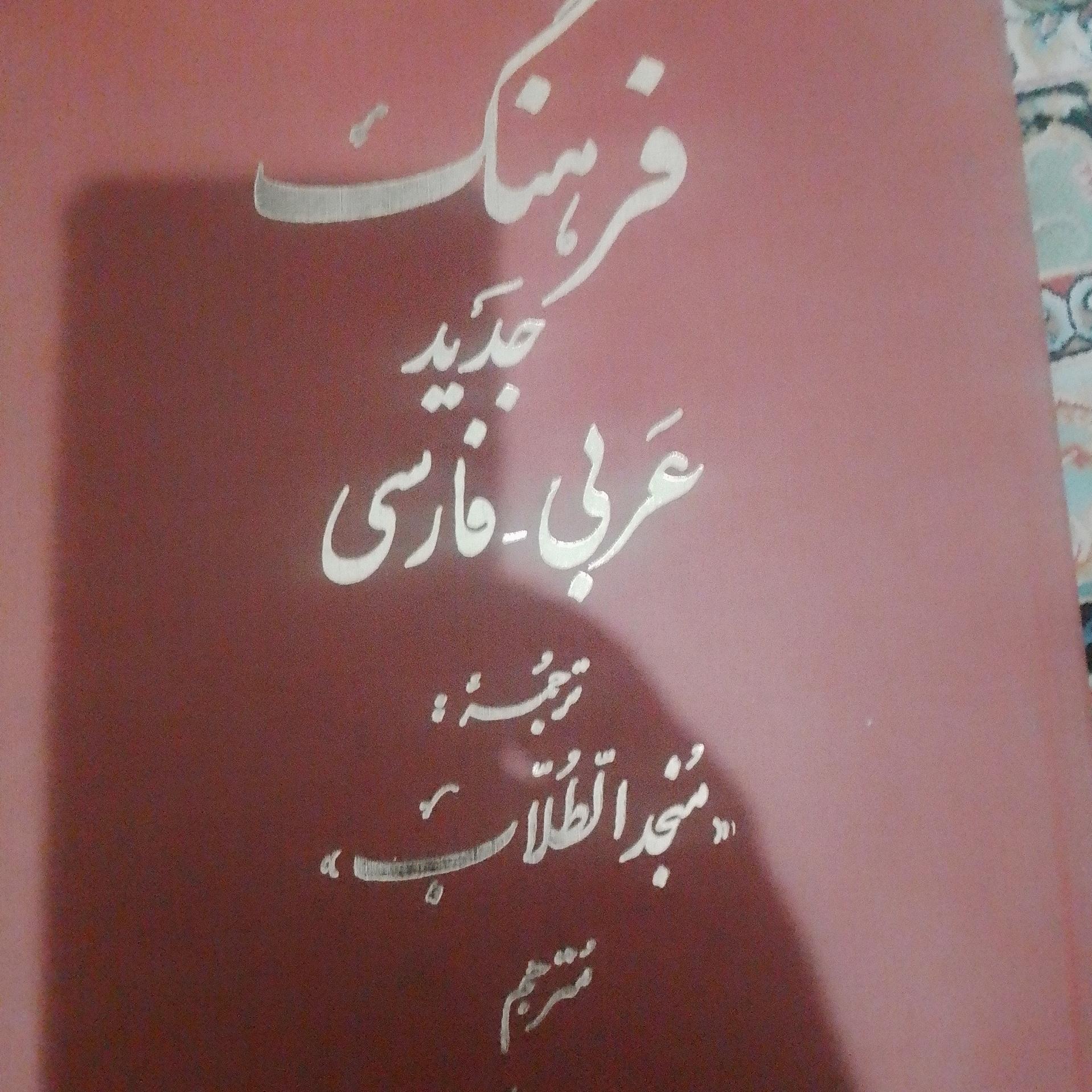 فرهنگ جدید عربی فارسی المنجد الطلاب