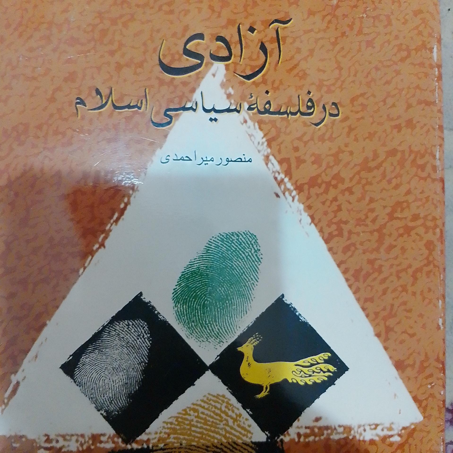 آزادی و فلسفه سیاسی اسلام
