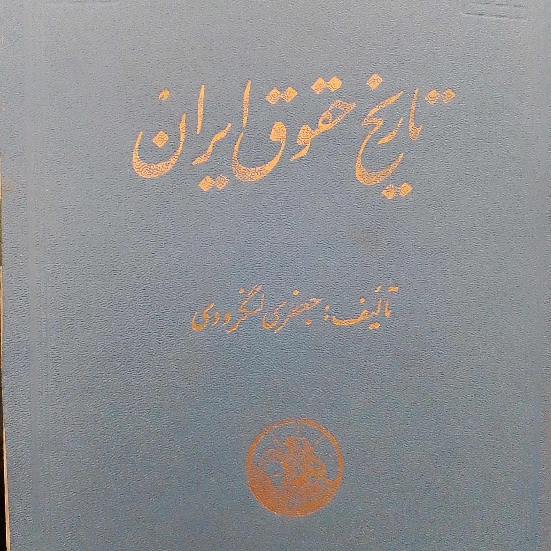 تاریخ حقوق ایران جعفری لنگرودی از انقراض ساسانیان