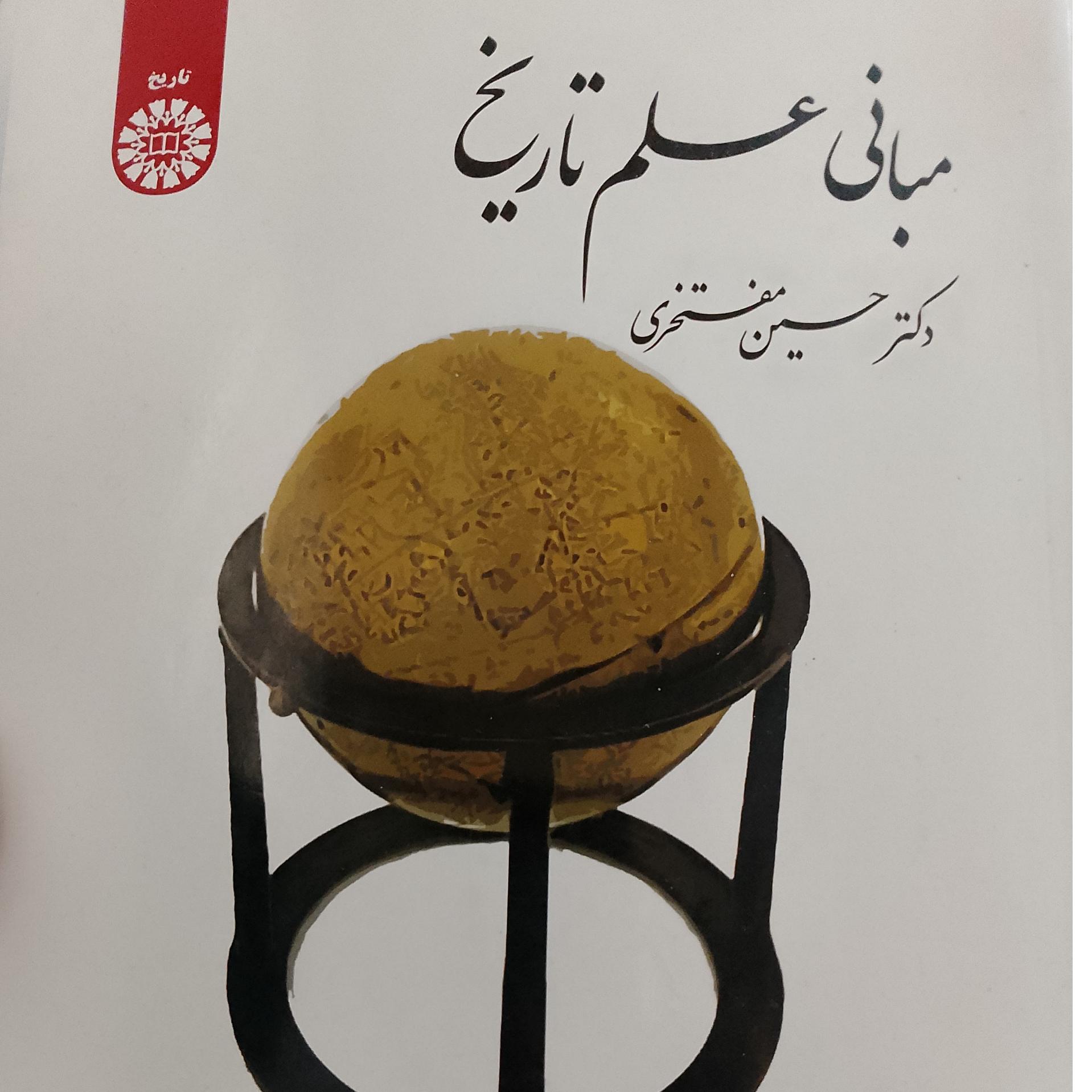 مبانی علم تاریخ دکتر حسین مفتخری سمت