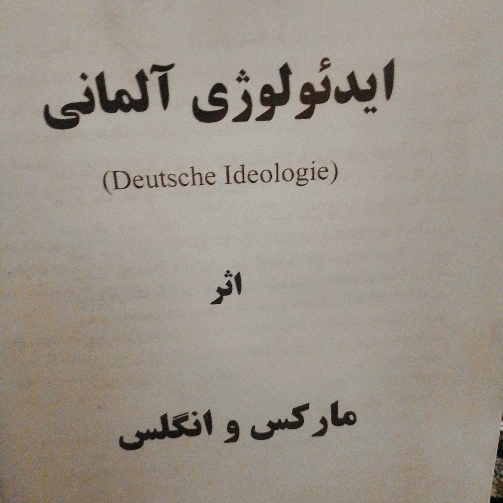 ایدیولوژی آلمانی اثر مارکس و انگلس زیراکس